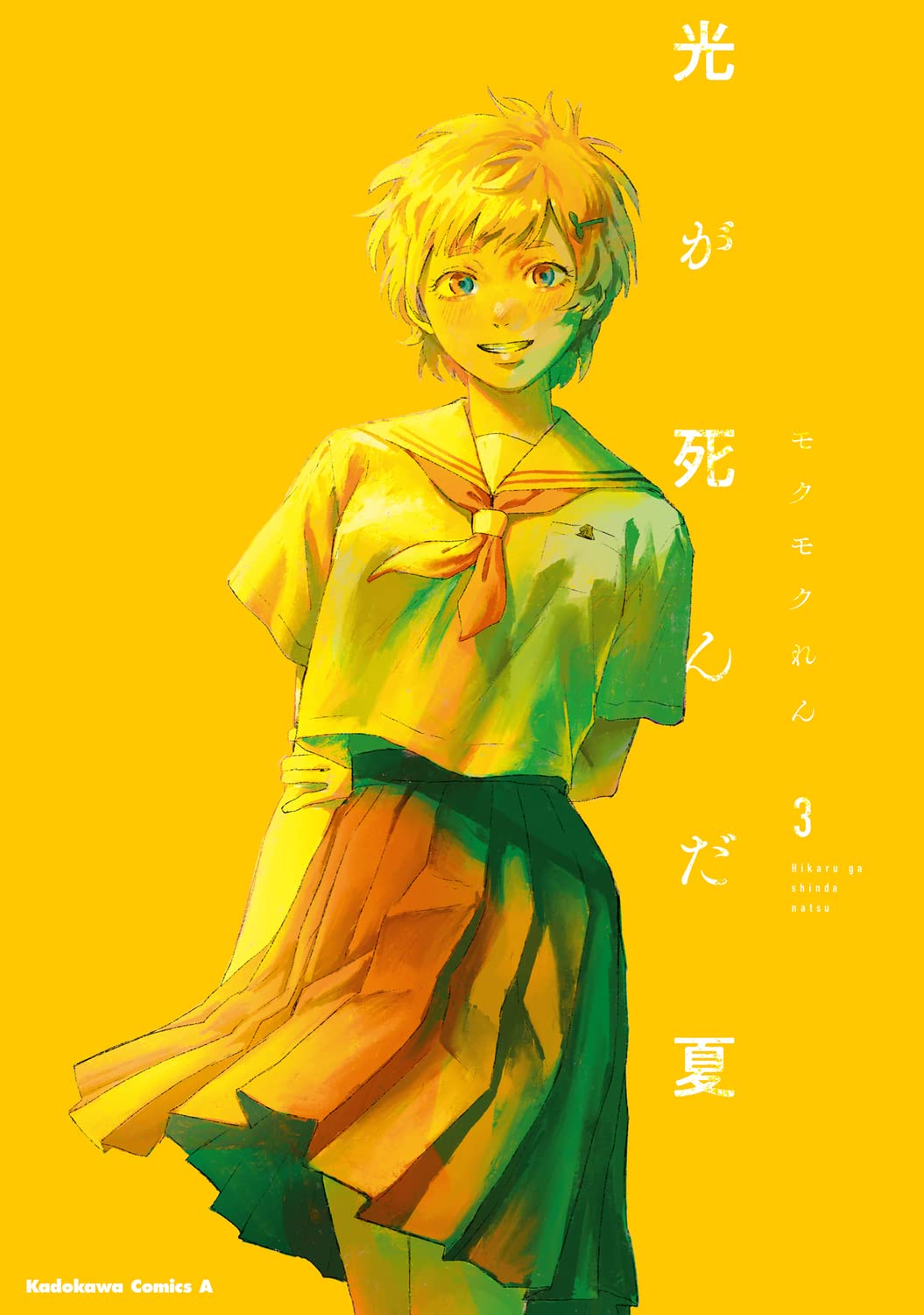 光が死んだ夏 3 (角川コミックス・エース) Books