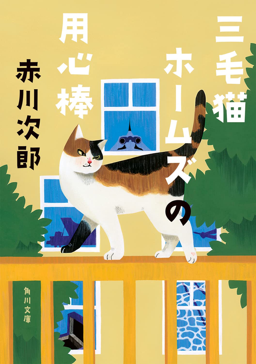 三毛猫ホームズの用心棒 Books