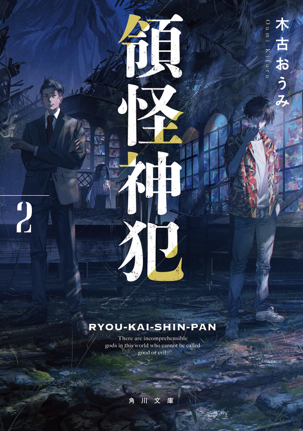 領怪神犯2 (角川文庫) Books