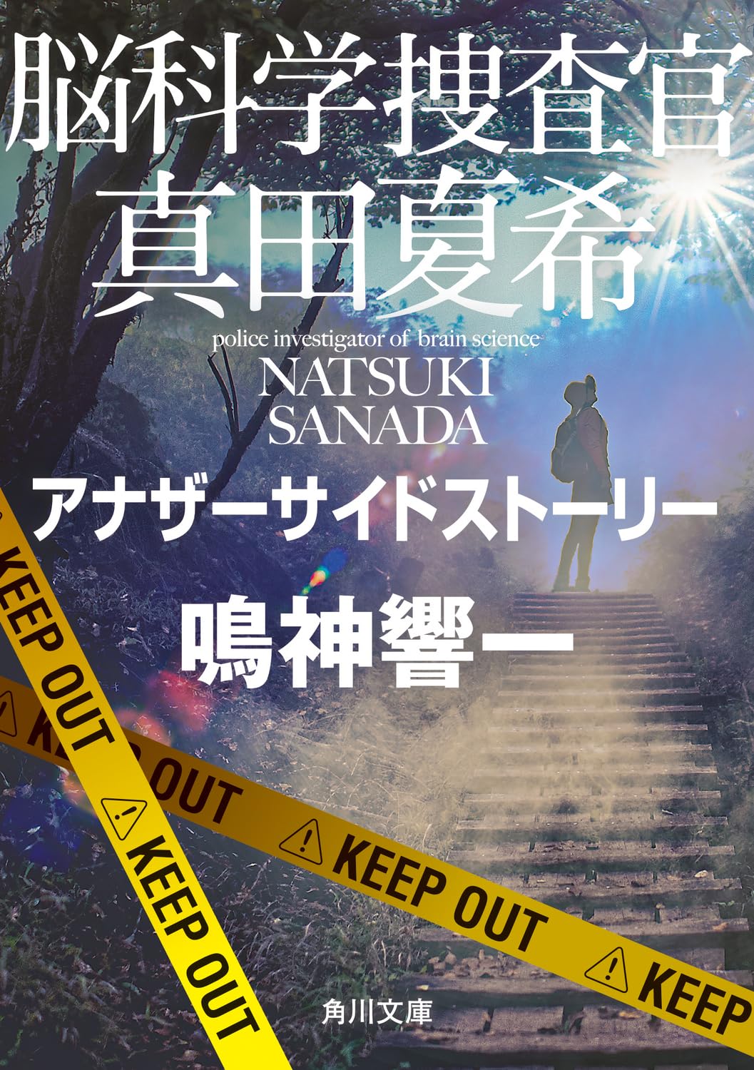 脳科学捜査官 真田夏希 アナザーサイドストーリー (角川文庫) Books