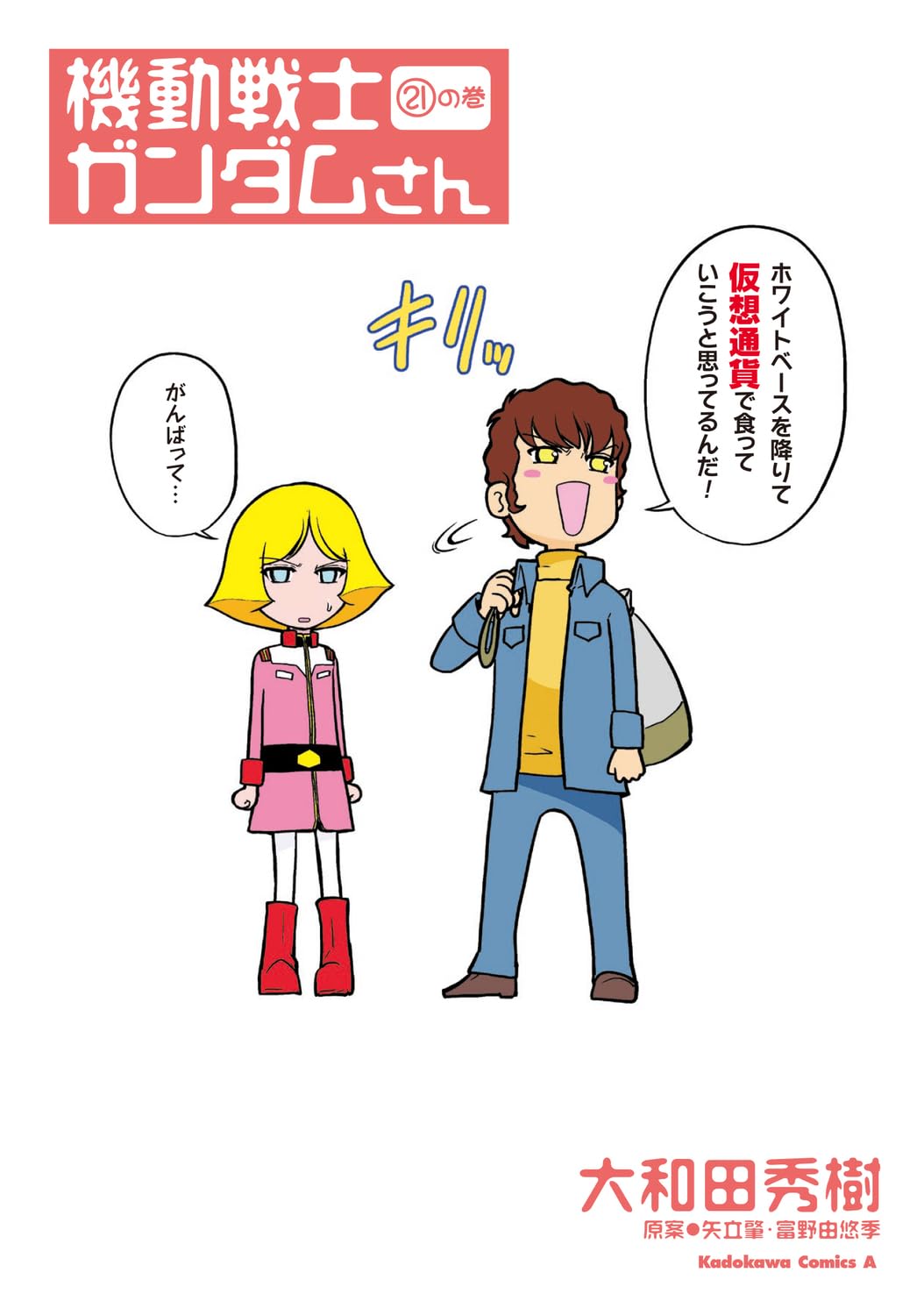 機動戦士ガンダムさん （21）の巻 Books