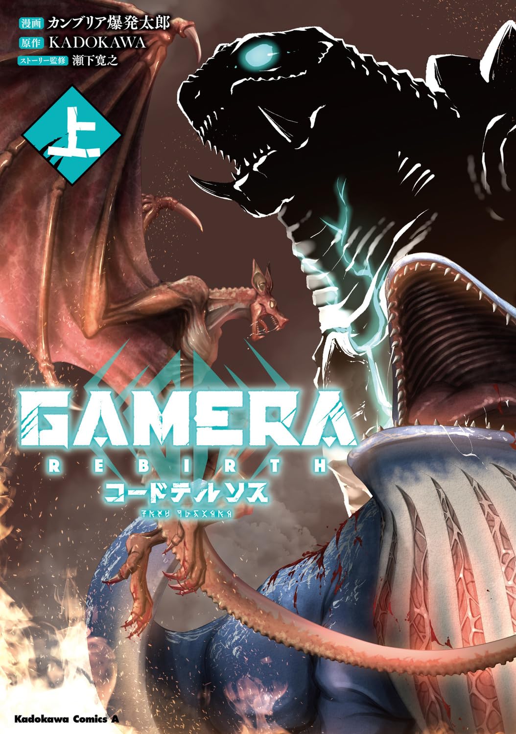 GAMERA -Rebirth- コードテルソス 上 (角川コミックス・エース) Books