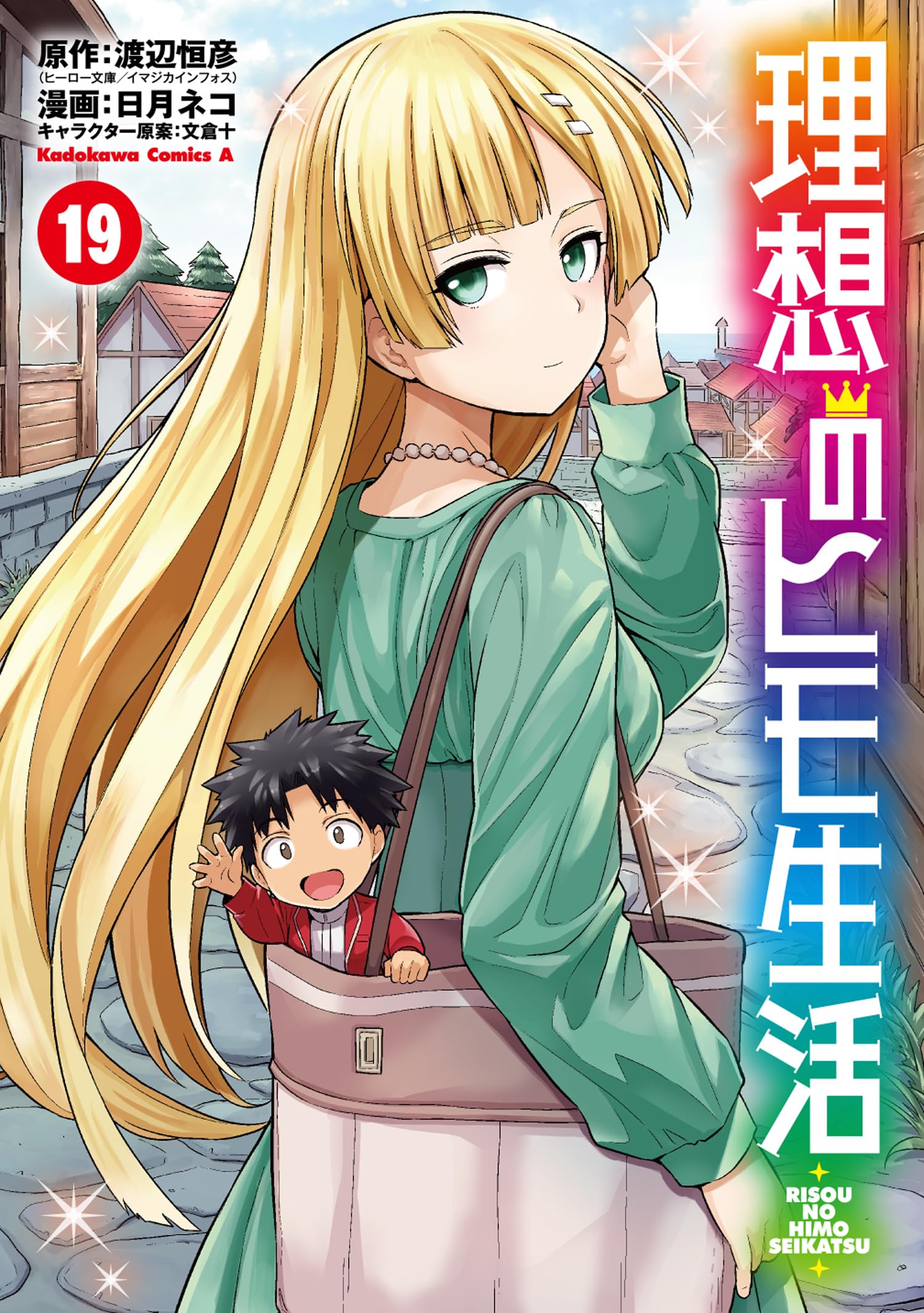理想のヒモ生活 (19) (角川コミックス・エース) Books