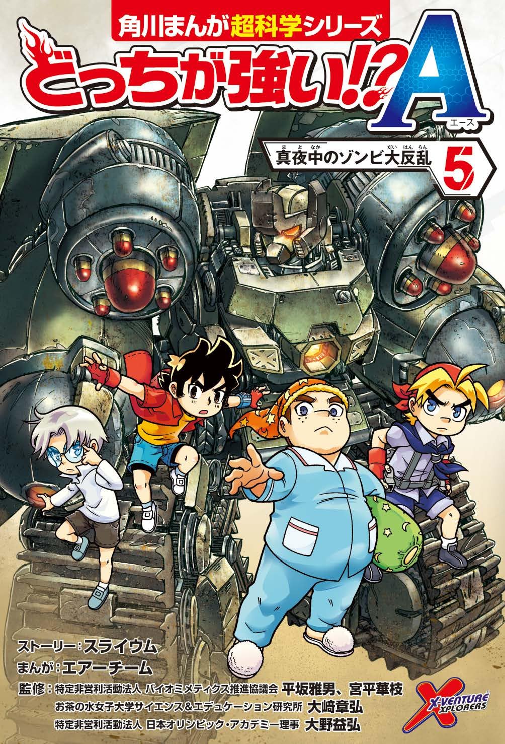 どっちが強い!?A(5) 真夜中のゾンビ大反乱 (角川まんが科学シリーズ) Books
