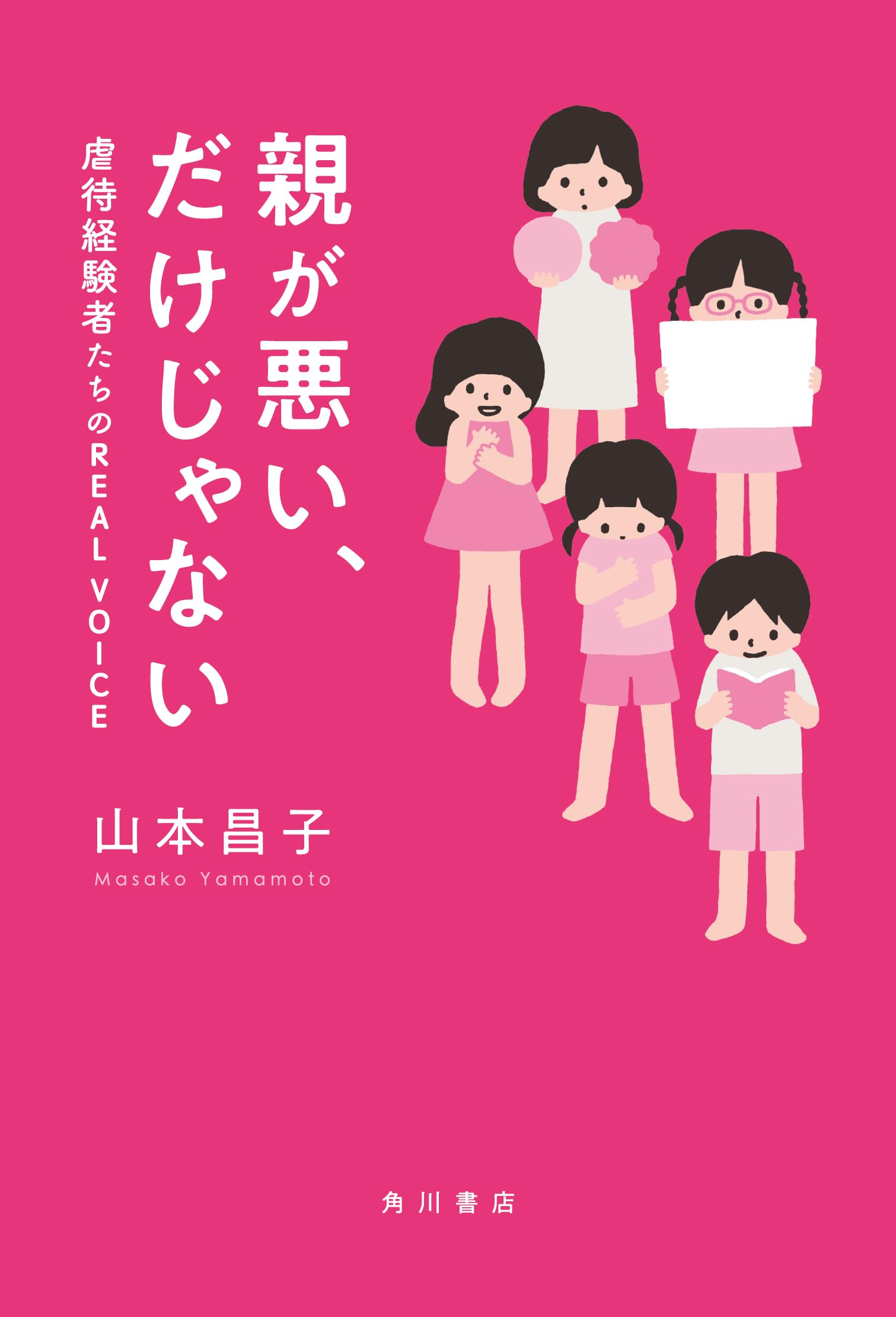 親が悪い、だけじゃない 虐待経験者たちのREAL VOICE Books