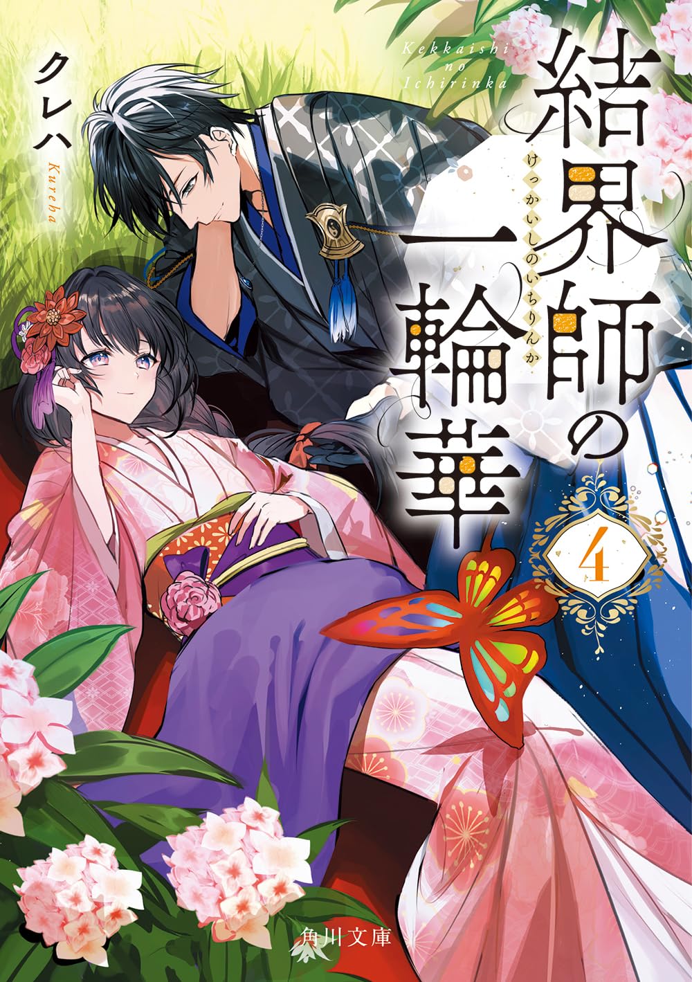 結界師の一輪華4 (角川文庫) Books