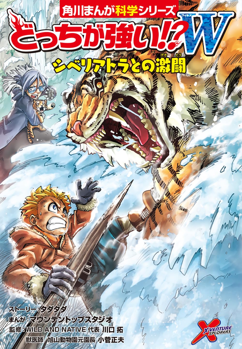 どっちが強い!?W シベリアトラとの激闘 (角川まんが科学シリーズ) Books