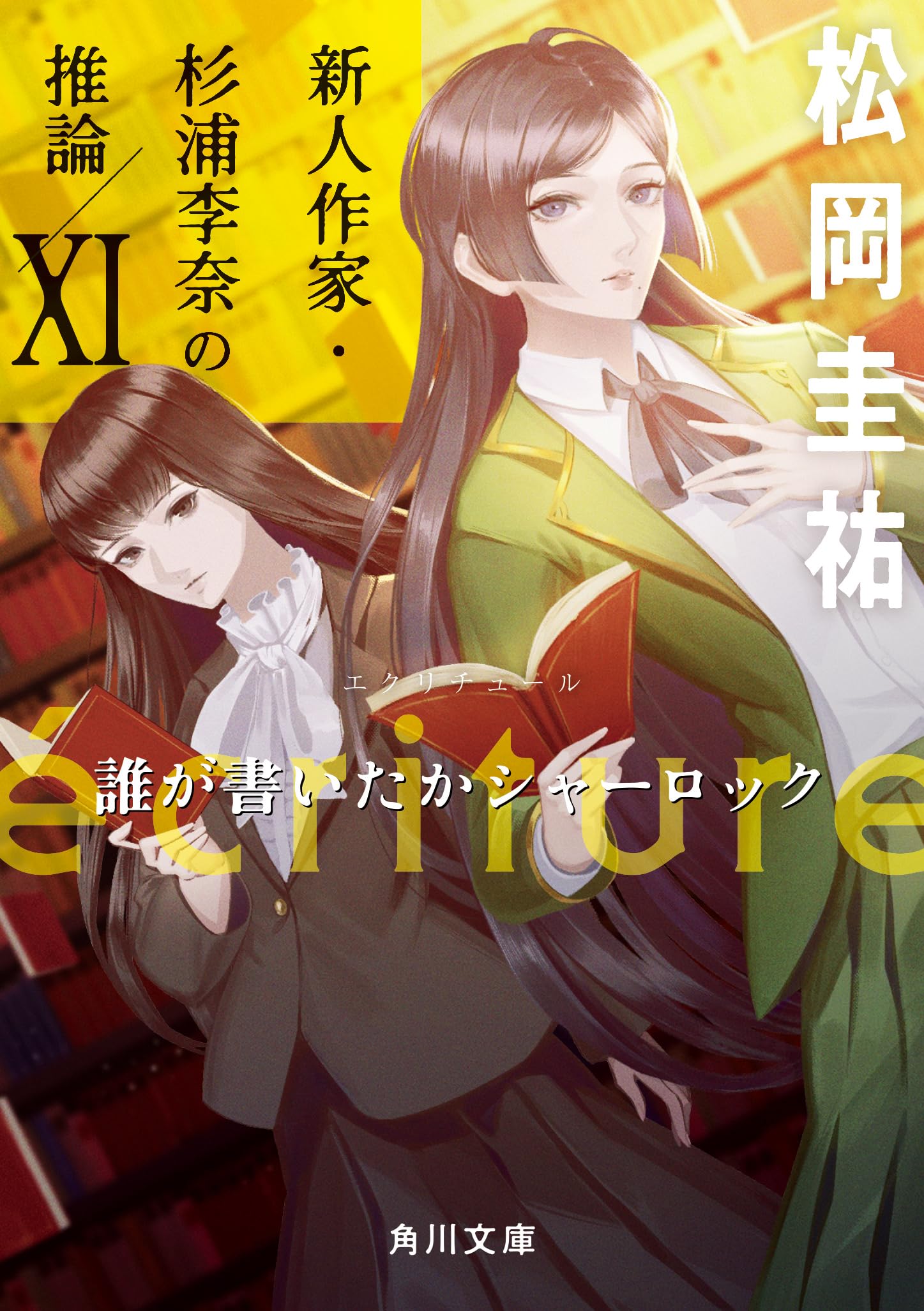ecriture 新人作家・杉浦李奈の推論 XI 誰が書いたかシャーロック (角川文庫) Books