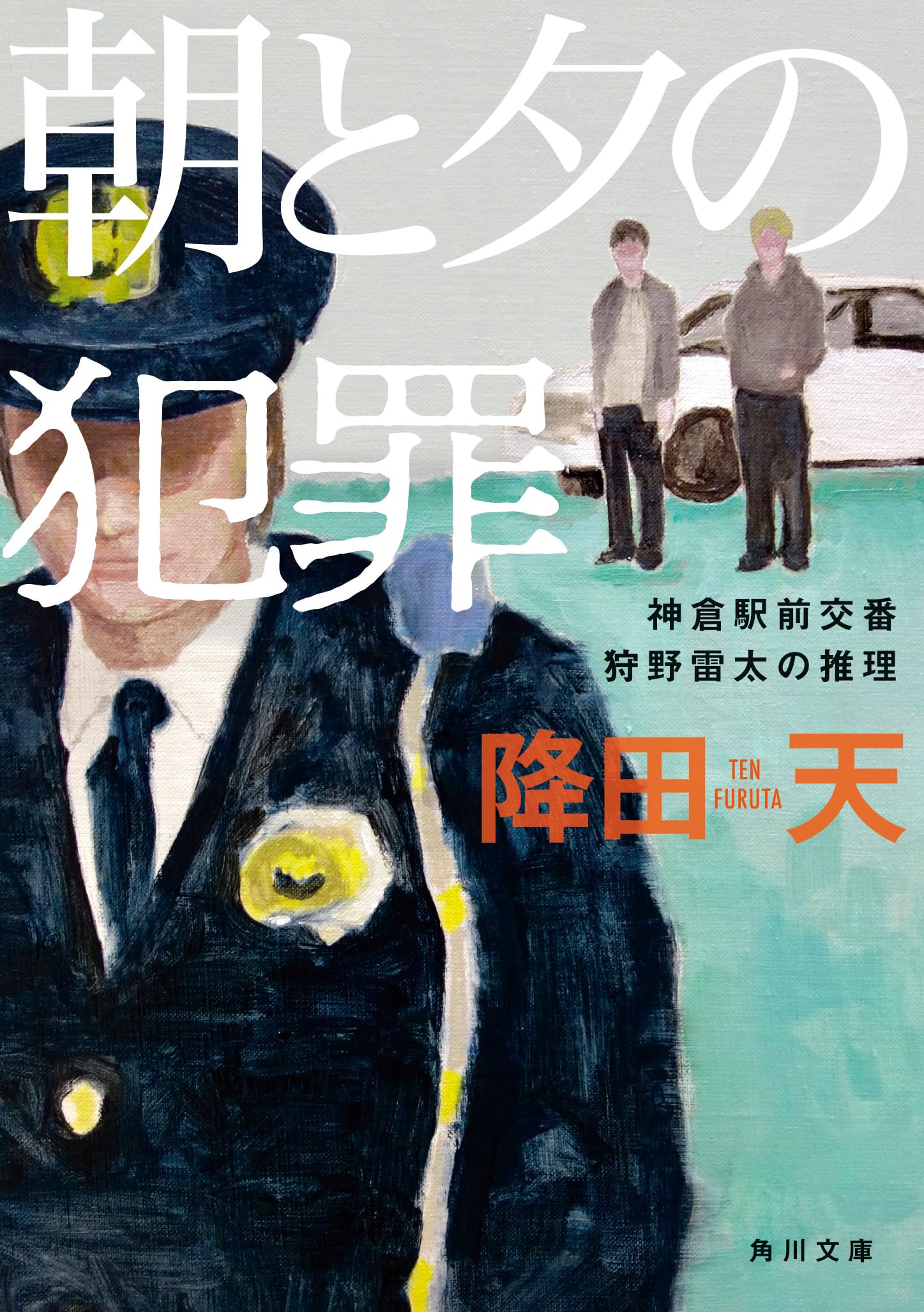 朝と夕の犯罪 神倉駅前交番 狩野雷太の推理 (角川文庫) Books