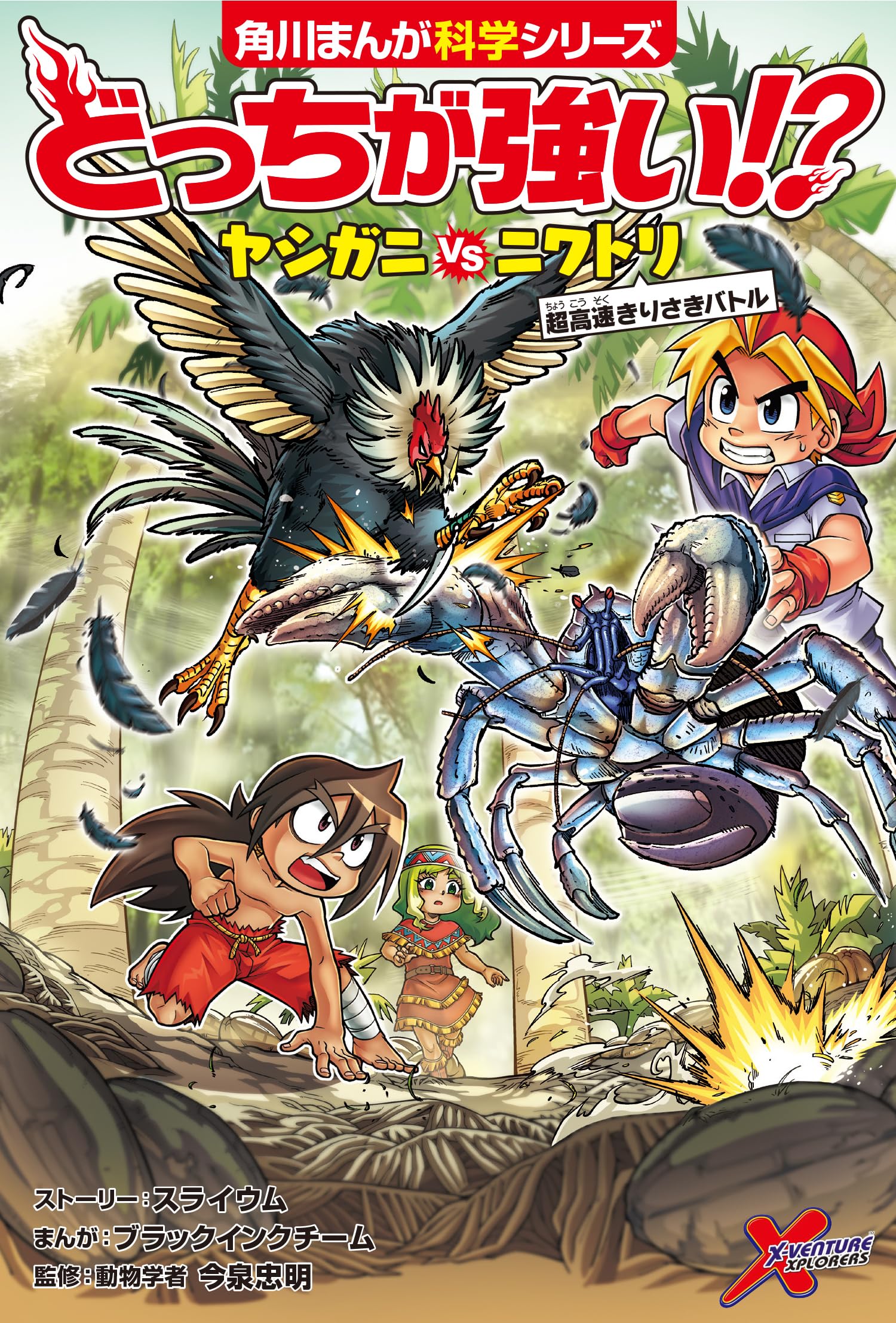 どっちが強い!? ヤシガニvsニワトリ 超高速きりさきバトル (角川まんが科学シリーズ) Books