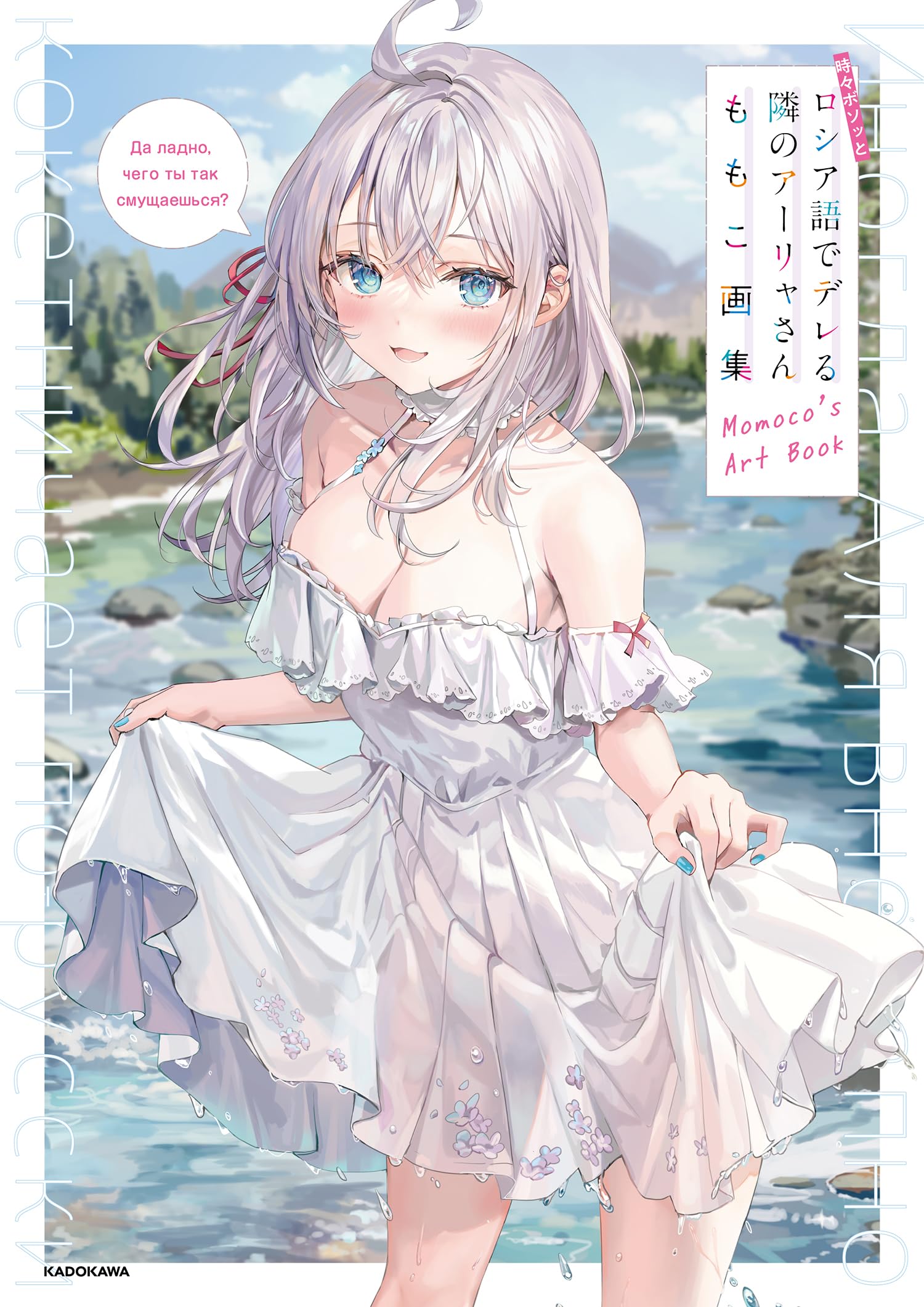 時々ボソッとロシア語でデレる隣のアーリャさん ももこ画集 Books