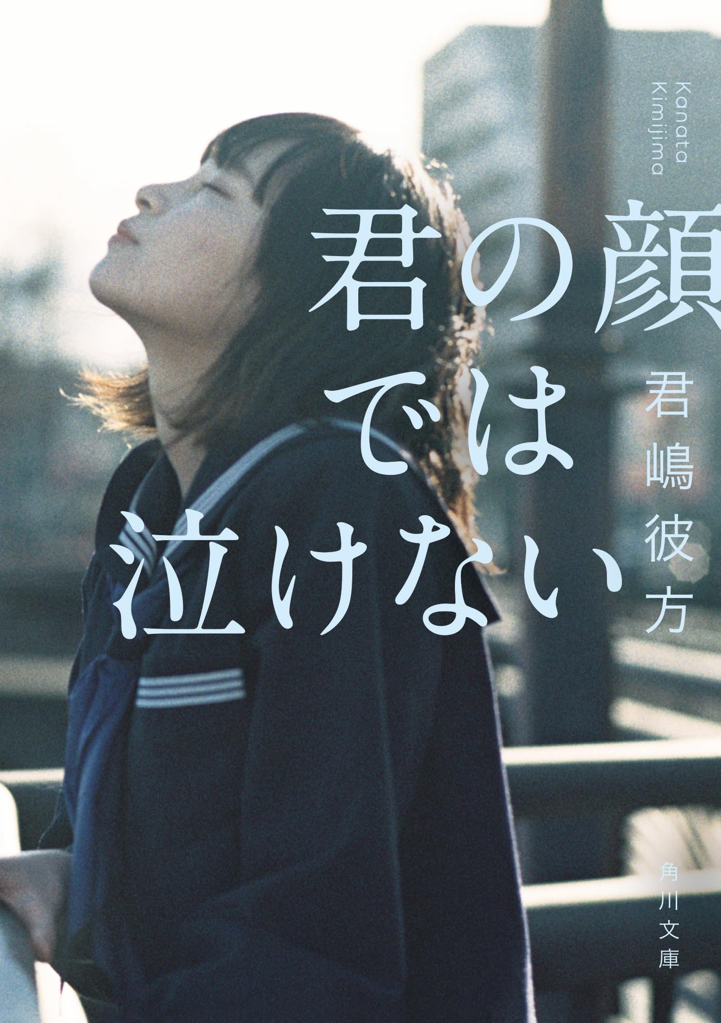 君の顔では泣けない (角川文庫) Books