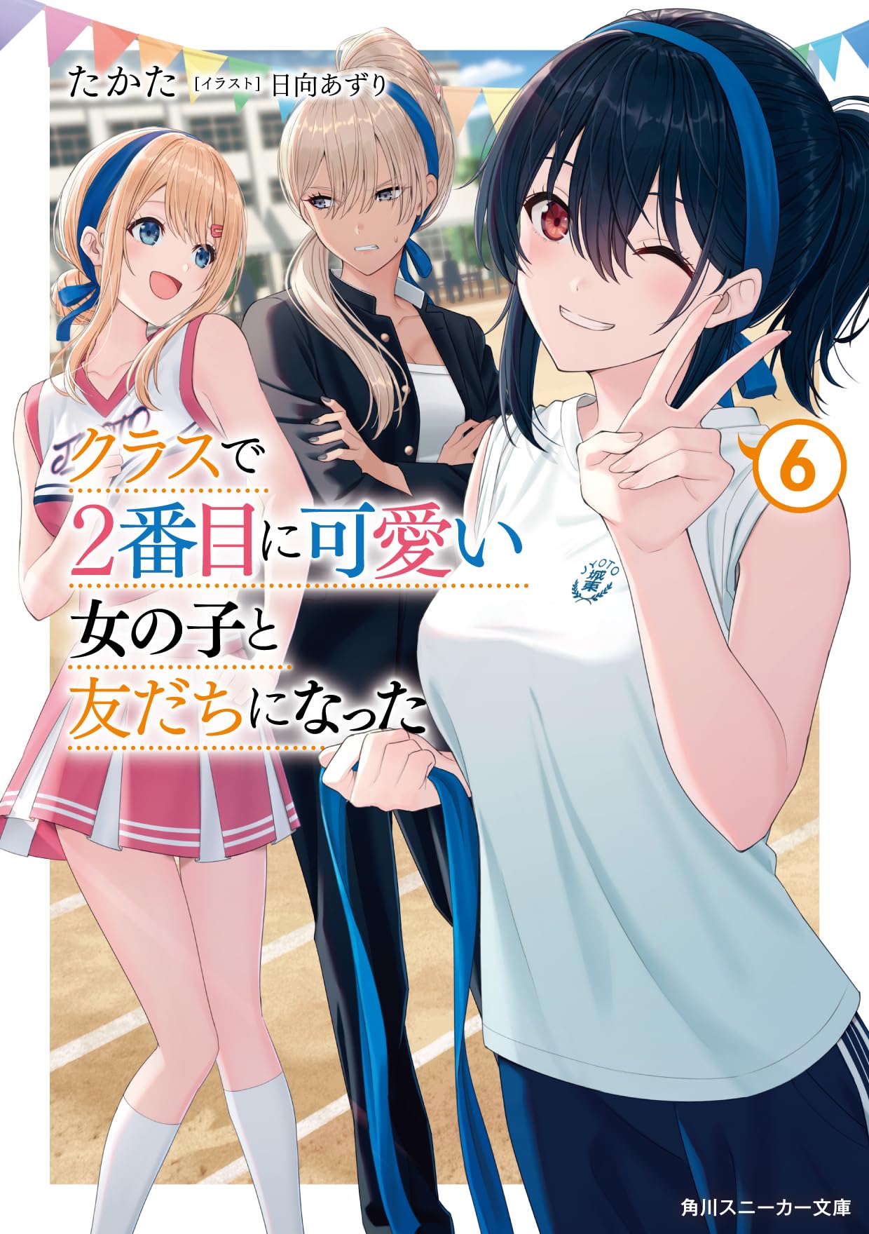 クラスで2番目に可愛い女の子と友だちになった6 (角川スニーカー文庫) Books