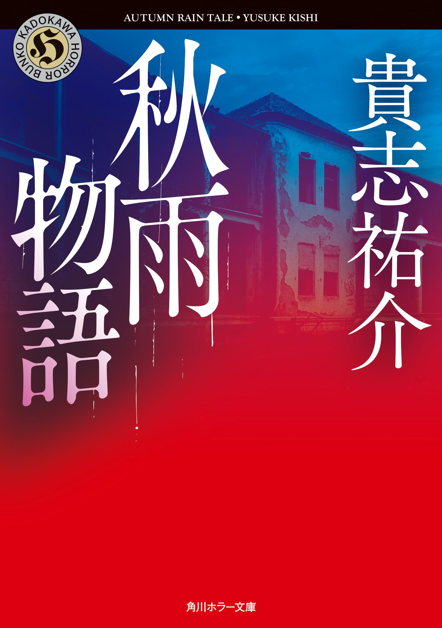 秋雨物語 (角川ホラー文庫) Books