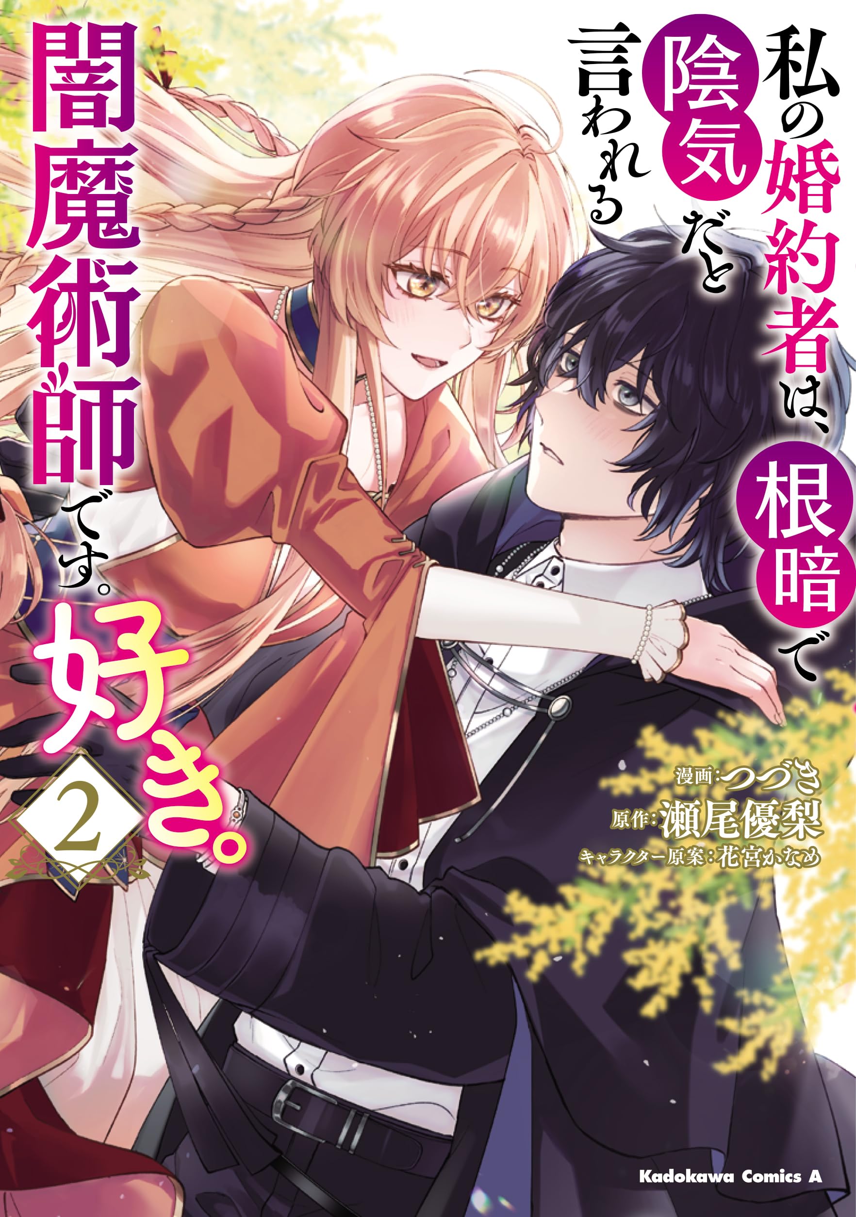 私の婚約者は、根暗で陰気だと言われる闇魔術師です。好き。 (2) (角川コミックス・エース) Books