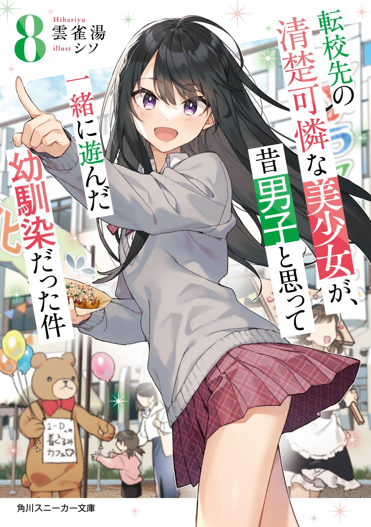 転校先の清楚可憐な美少女が、昔男子と思って一緒に遊んだ幼馴染だった件8 (角川スニーカー文庫) Books