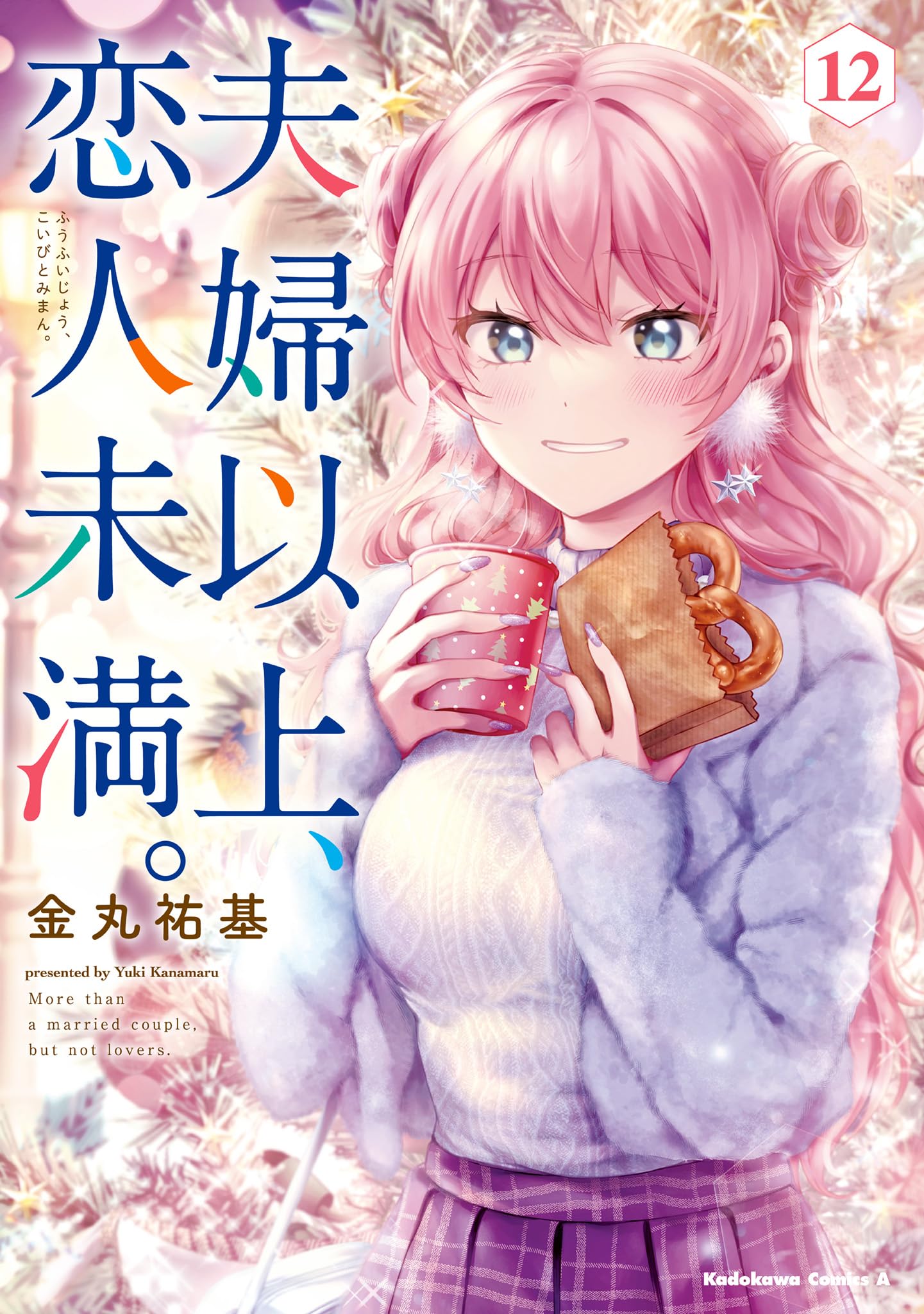 夫婦以上、恋人未満。 (12) (角川コミックス・エース) book