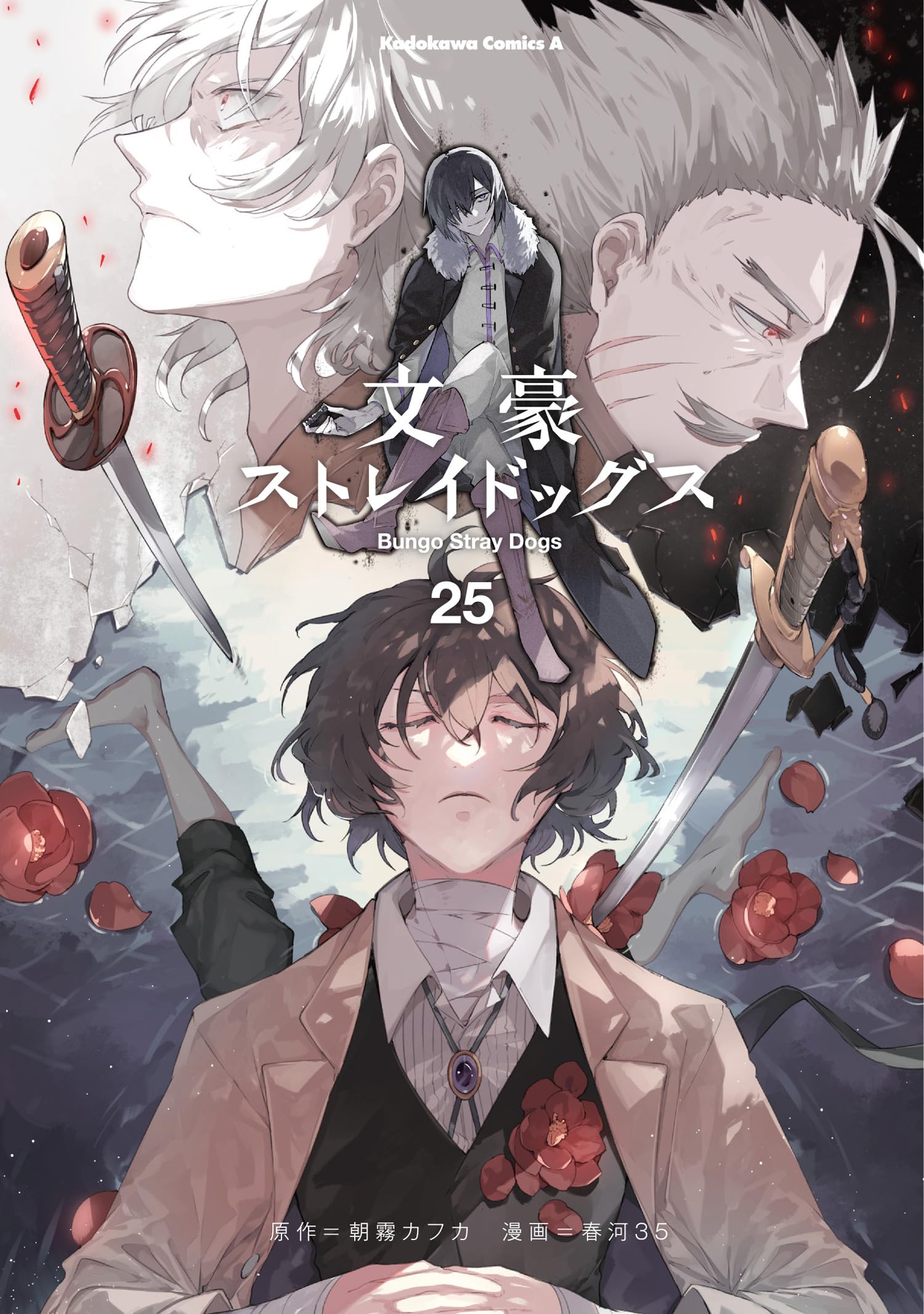 文豪ストレイドッグス (25) (角川コミックス・エース) book