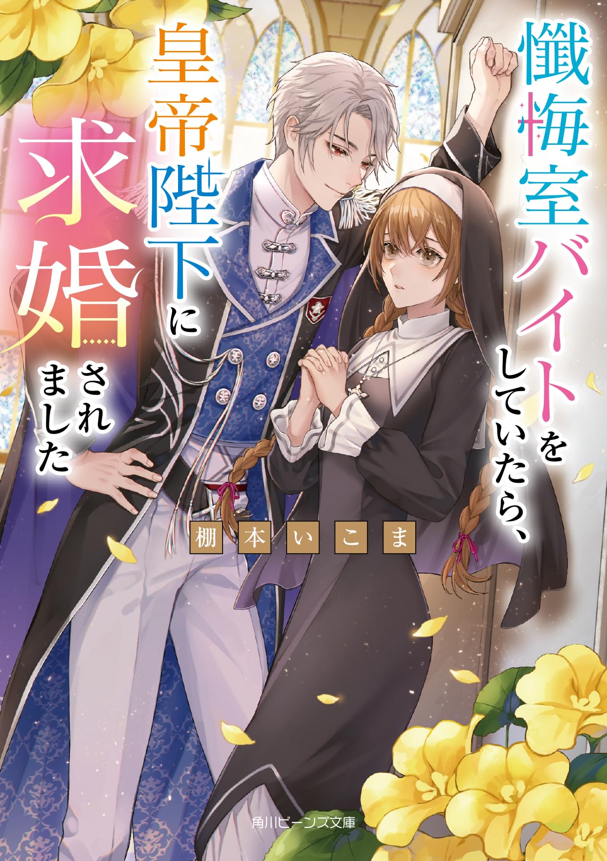 懺悔室バイトをしていたら、皇帝陛下に求婚されました (角川ビーンズ文庫) Books