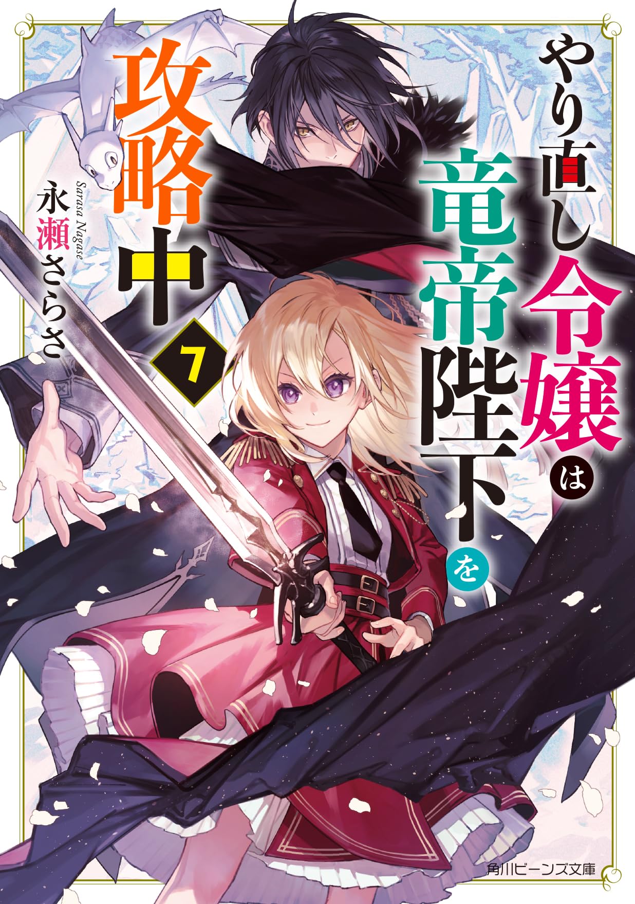 やり直し令嬢は竜帝陛下を攻略中7 (角川ビーンズ文庫) Books