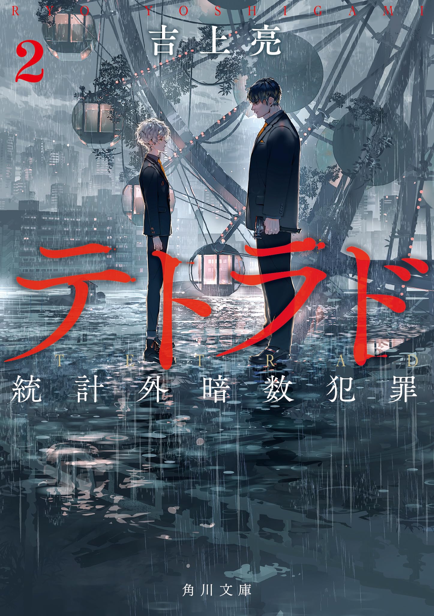 テトラド2 統計外暗数犯罪 (角川文庫) Books