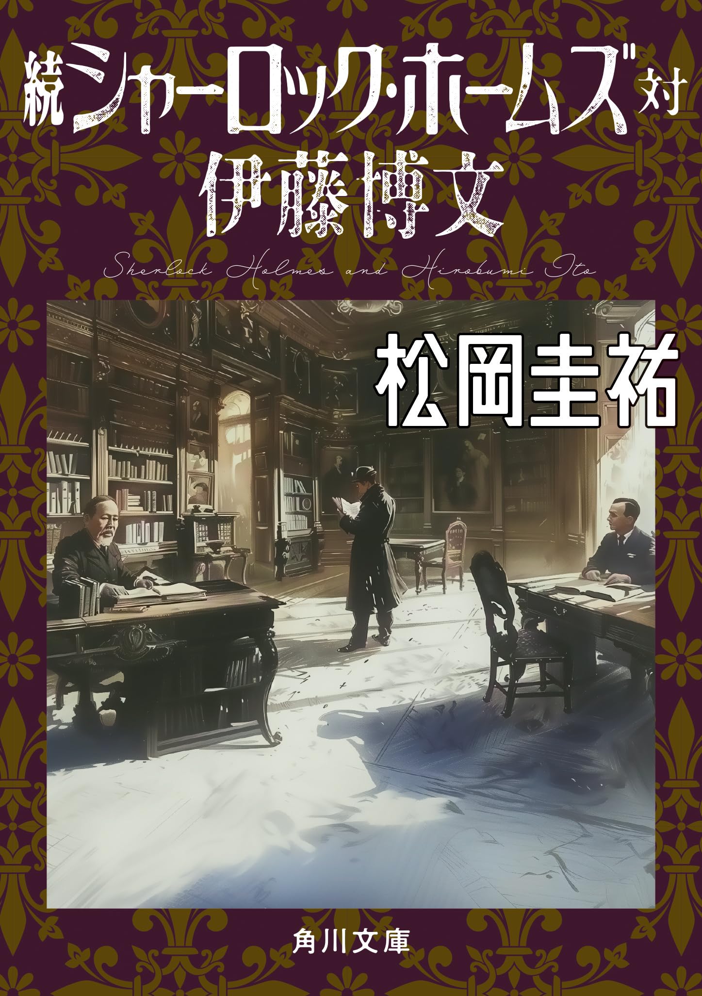 続シャーロック・ホームズ対伊藤博文 (角川文庫) Books
