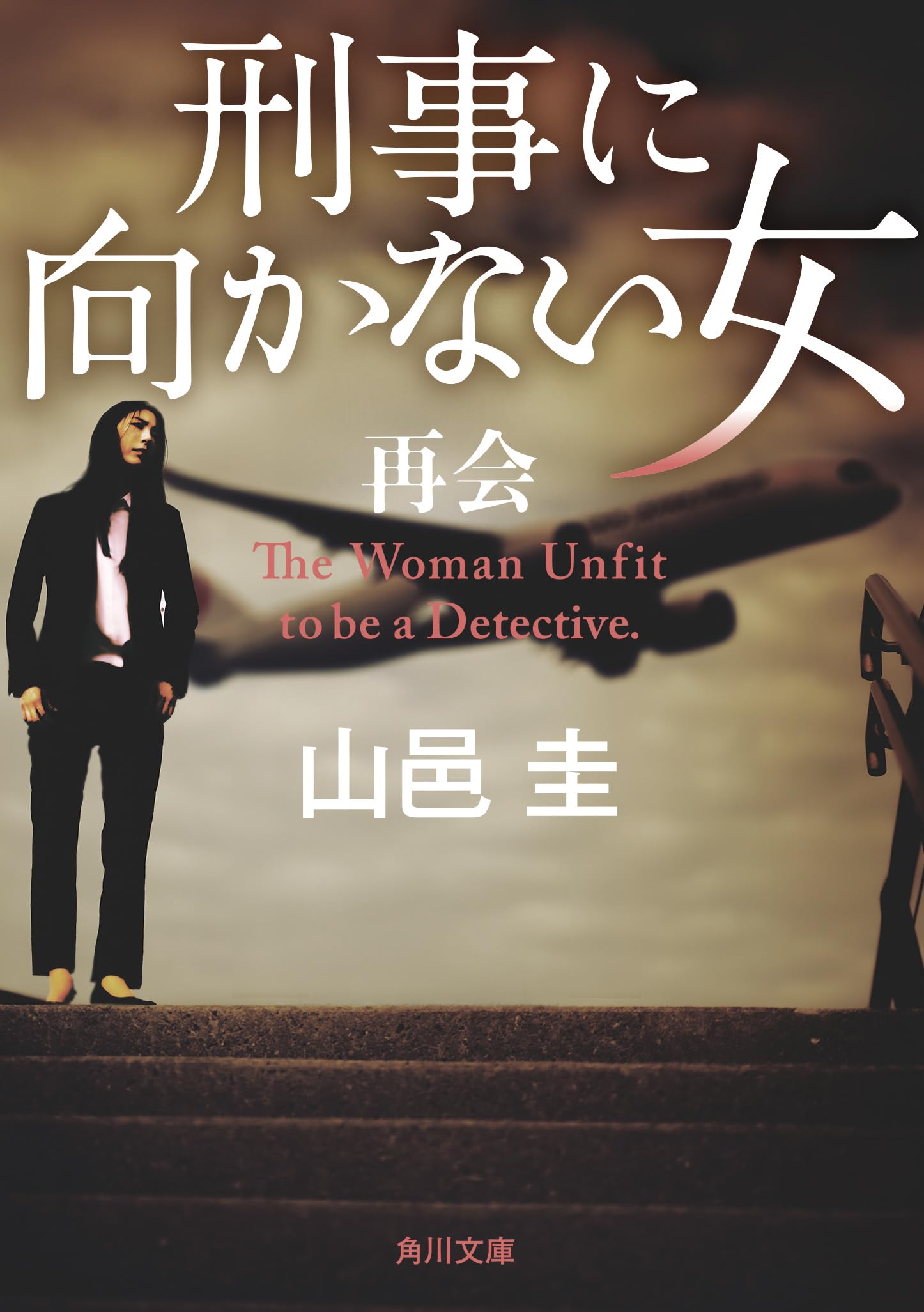刑事に向かない女 再会 (角川文庫) Books