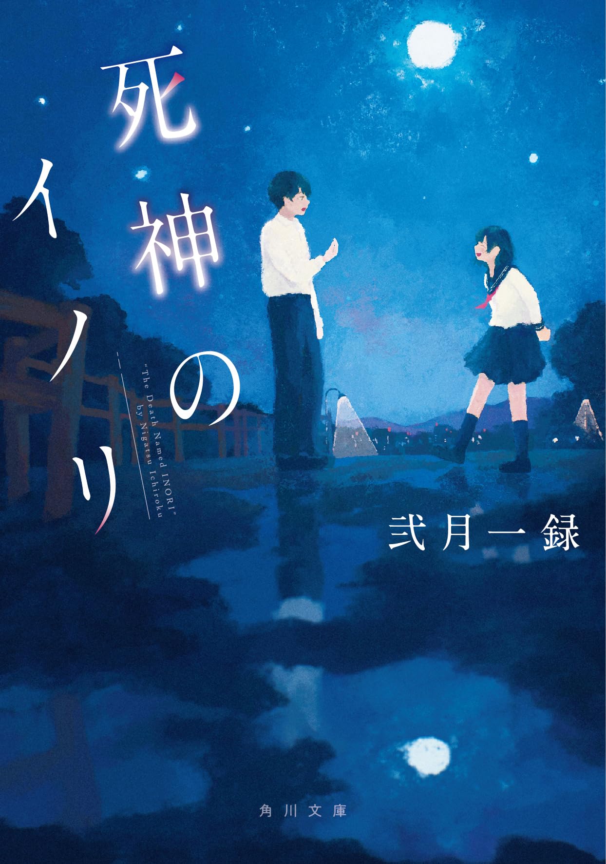 死神のイノリ (角川文庫) Books