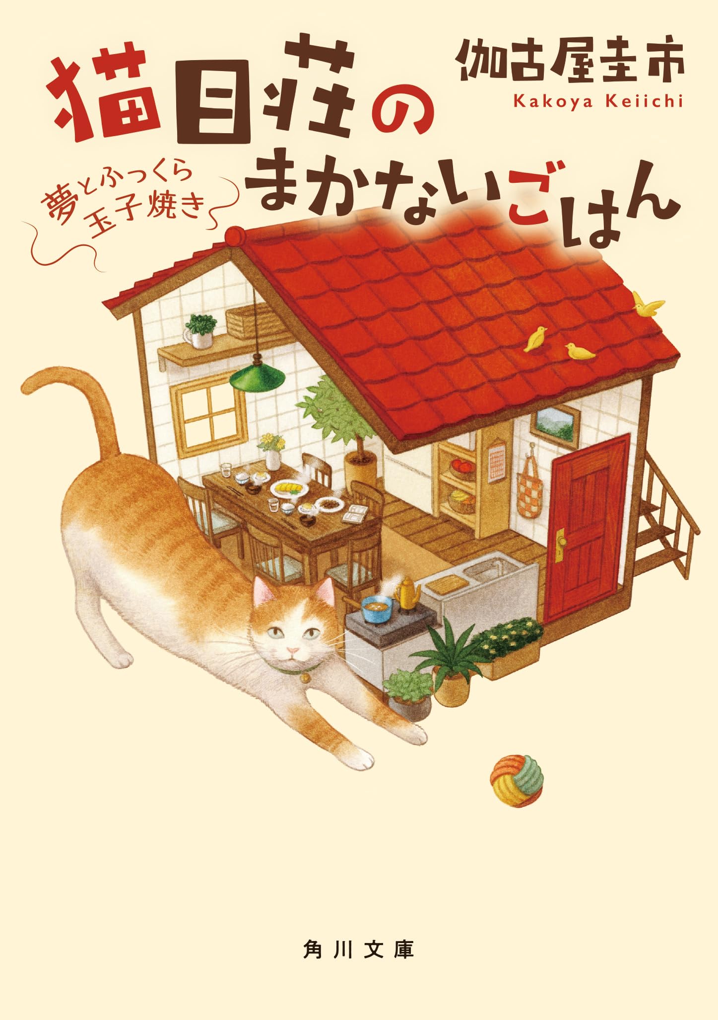 猫目荘のまかないごはん 夢とふっくら玉子焼き (角川文庫) Books