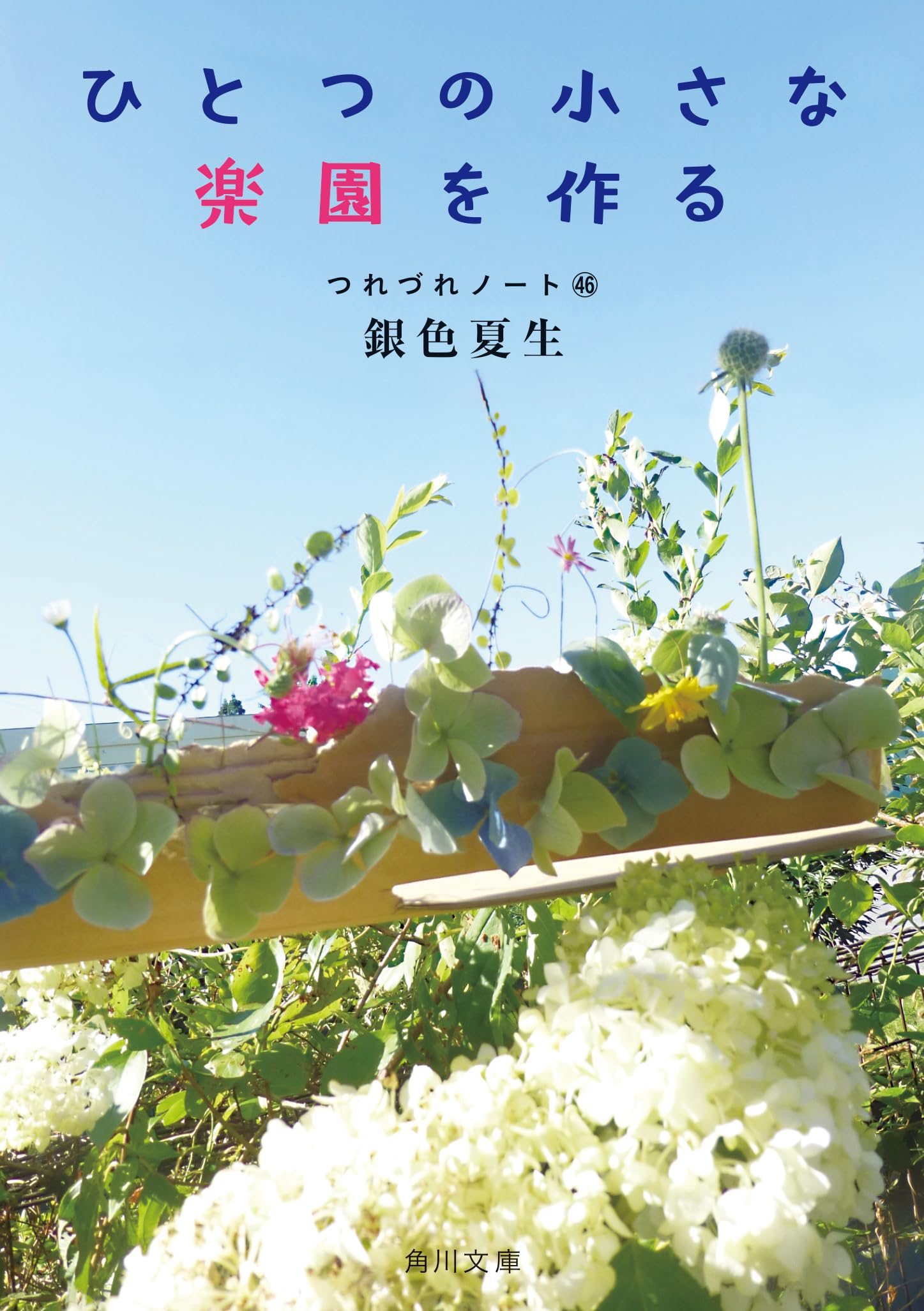 ひとつの小さな楽園を作る つれづれノート46 (角川文庫) Books