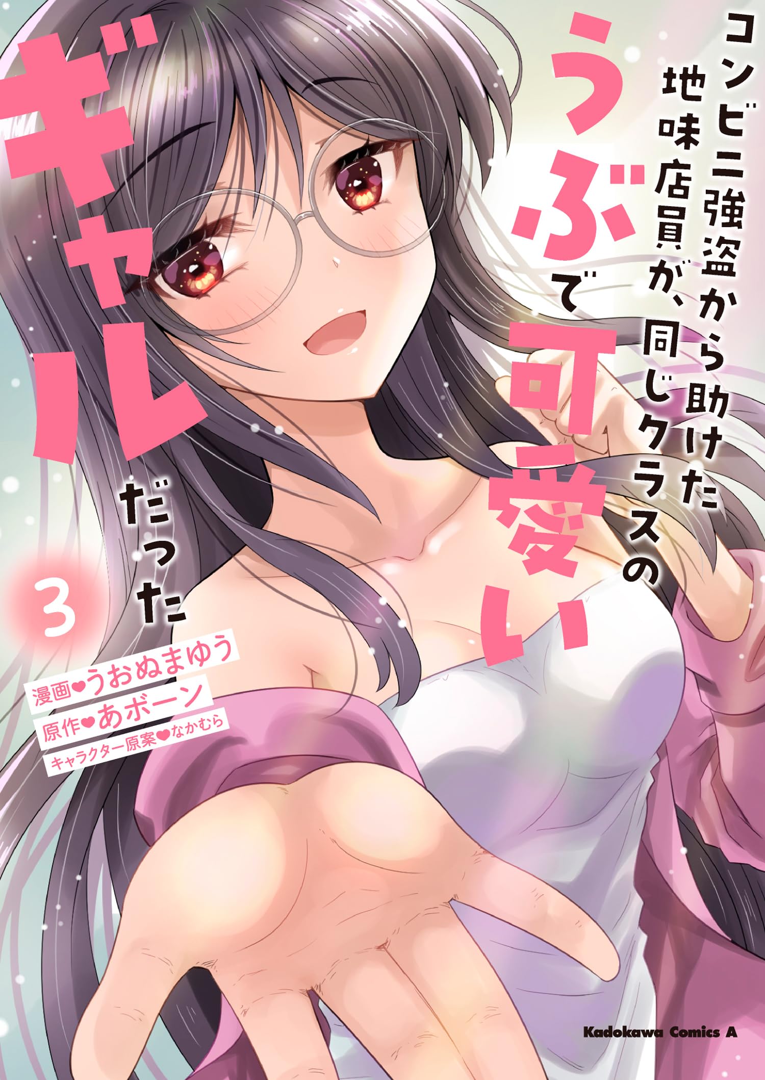 コンビニ強盗から助けた地味店員が、同じクラスのうぶで可愛いギャルだった (3) (角川コミックス・エース) Books