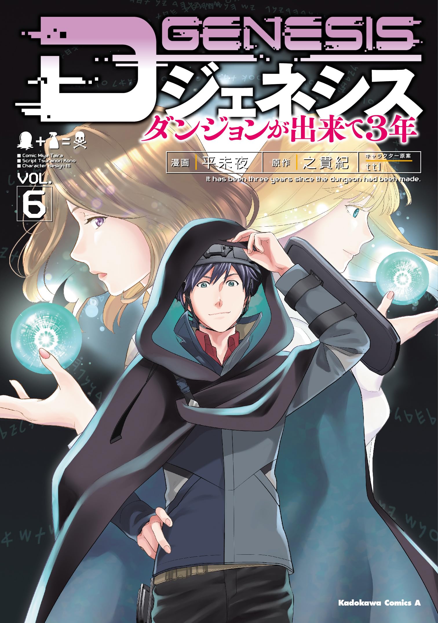 Dジェネシス ダンジョンが出来て3年 (6) (角川コミックス・エース) Books