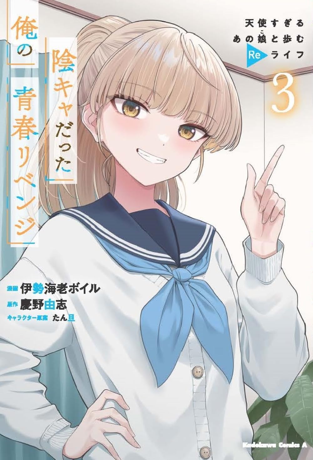 陰キャだった俺の青春リベンジ3 天使すぎるあの娘と歩むReライフ (角川コミックス・エース) Books