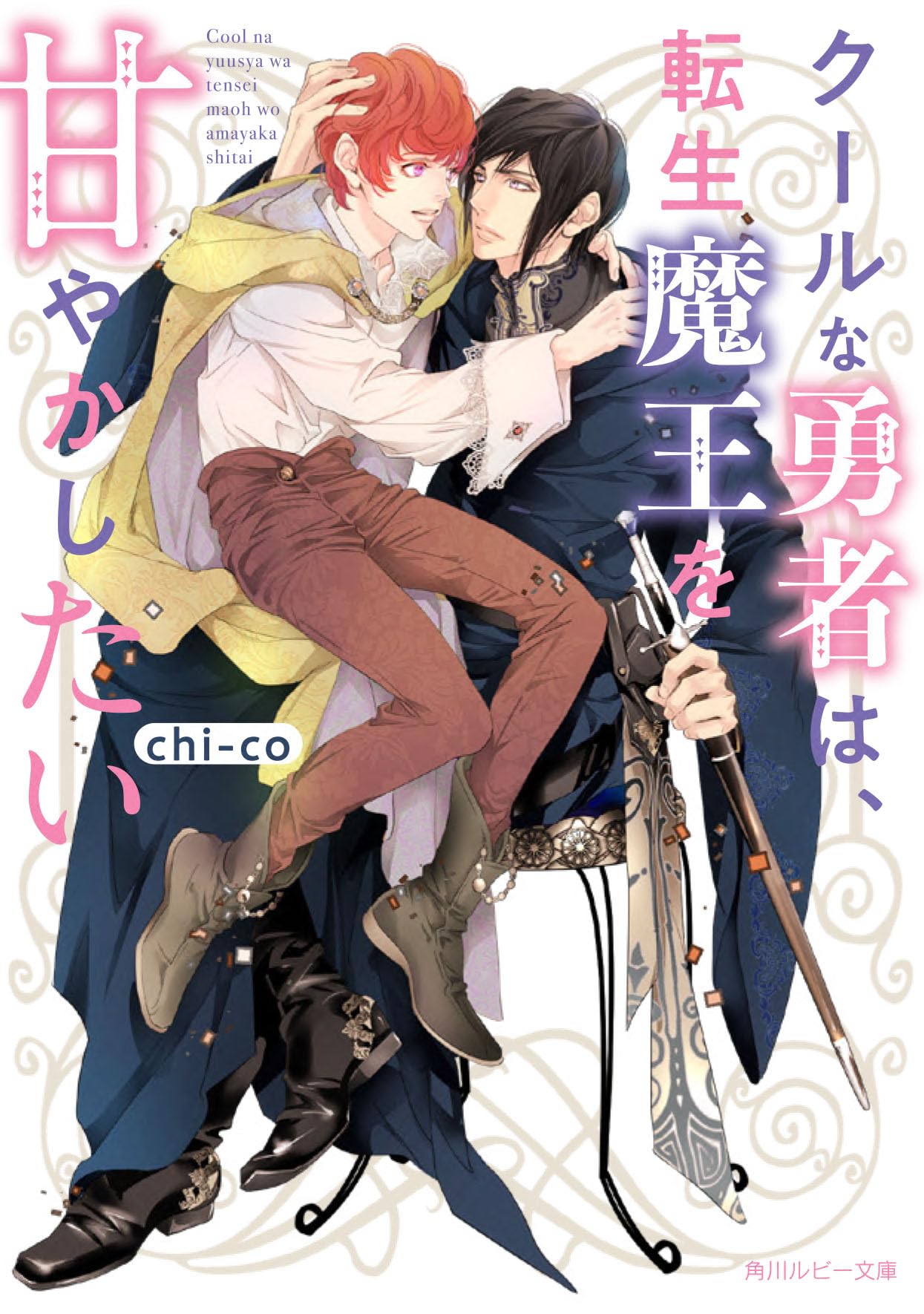 クールな勇者は、転生魔王を甘やかしたい (角川ルビー文庫) Books