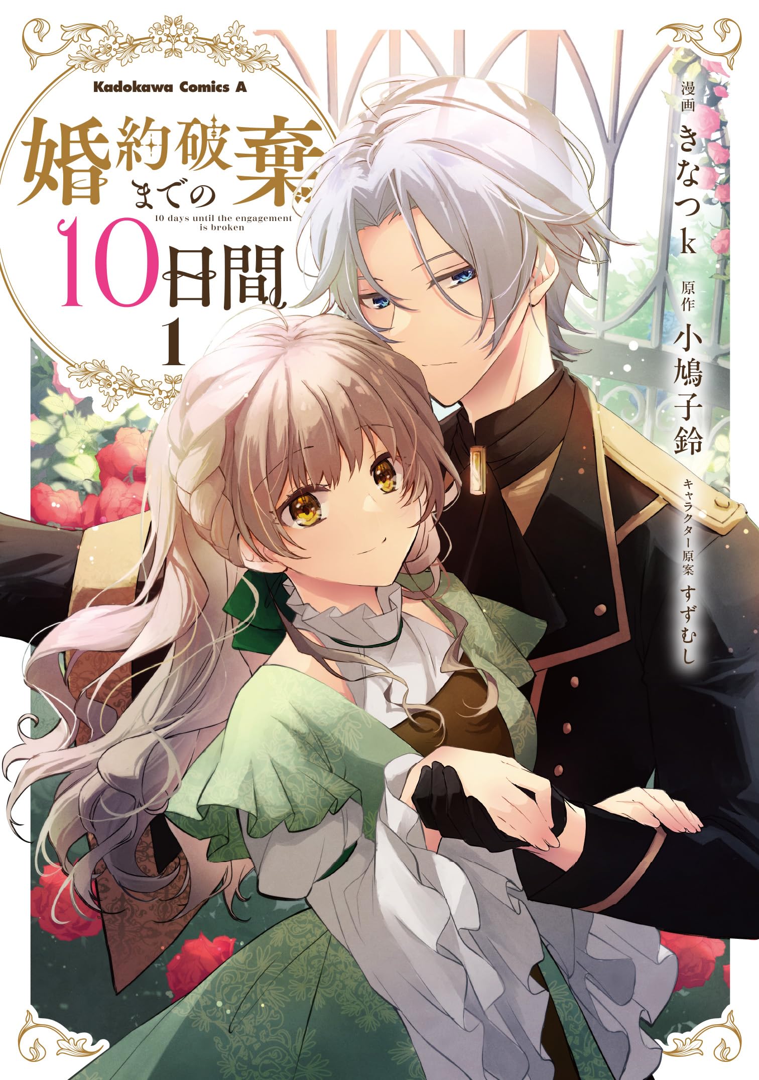 婚約破棄までの10日間 (1) (角川コミックス・エース) Books
