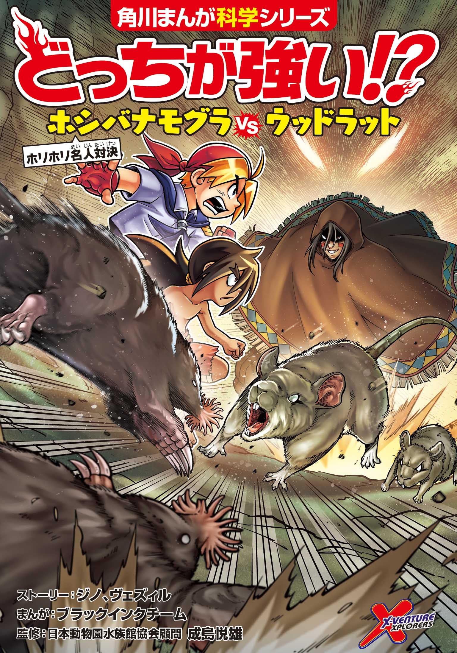 どっちが強い!? ホシバナモグラvsウッドラット ホリホリ名人対決 (角川まんが科学シリーズ) Books
