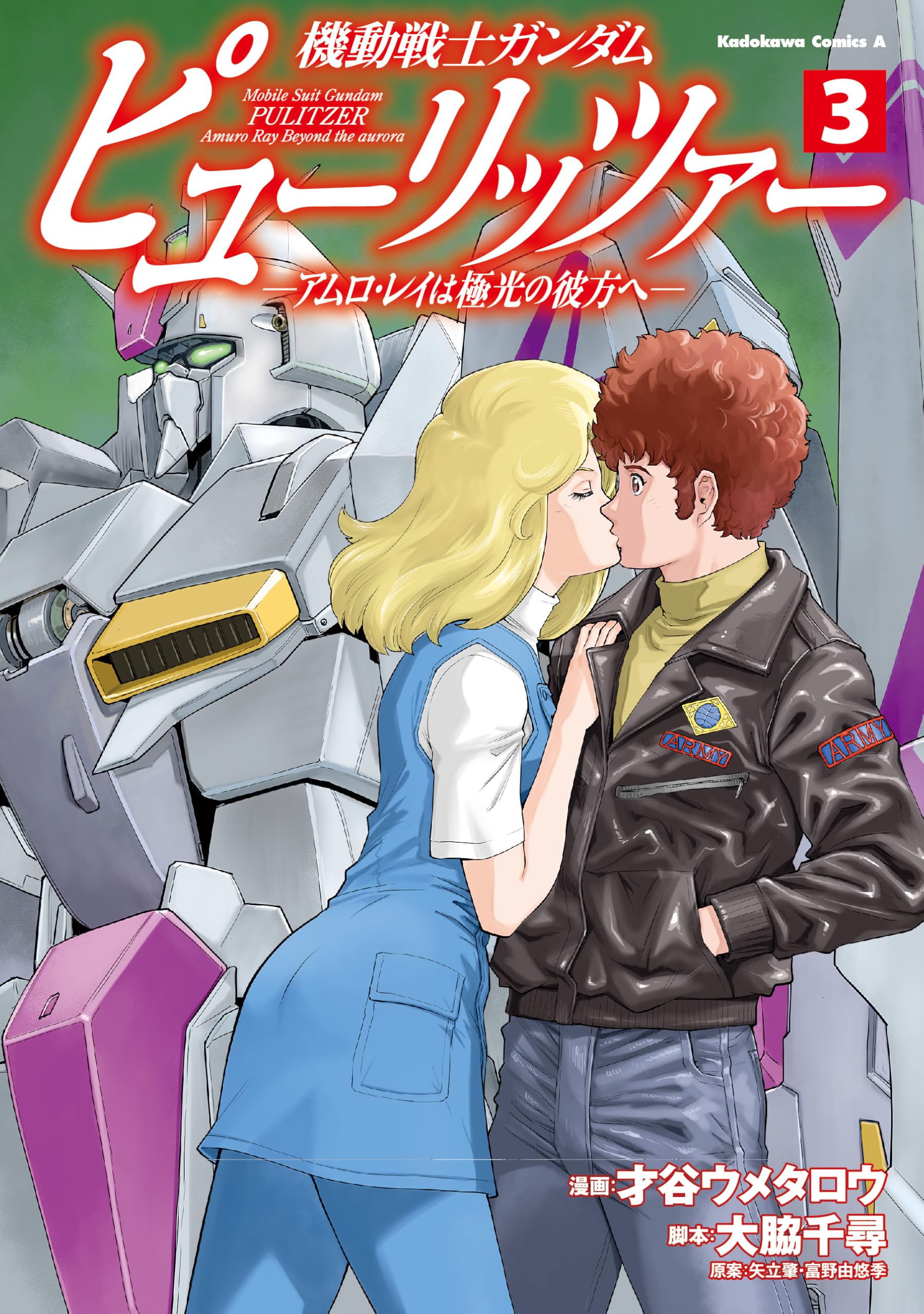 機動戦士ガンダム ピューリッツァー ーアムロ・レイは極光の彼方へー (3) (角川コミックス・エース) Books