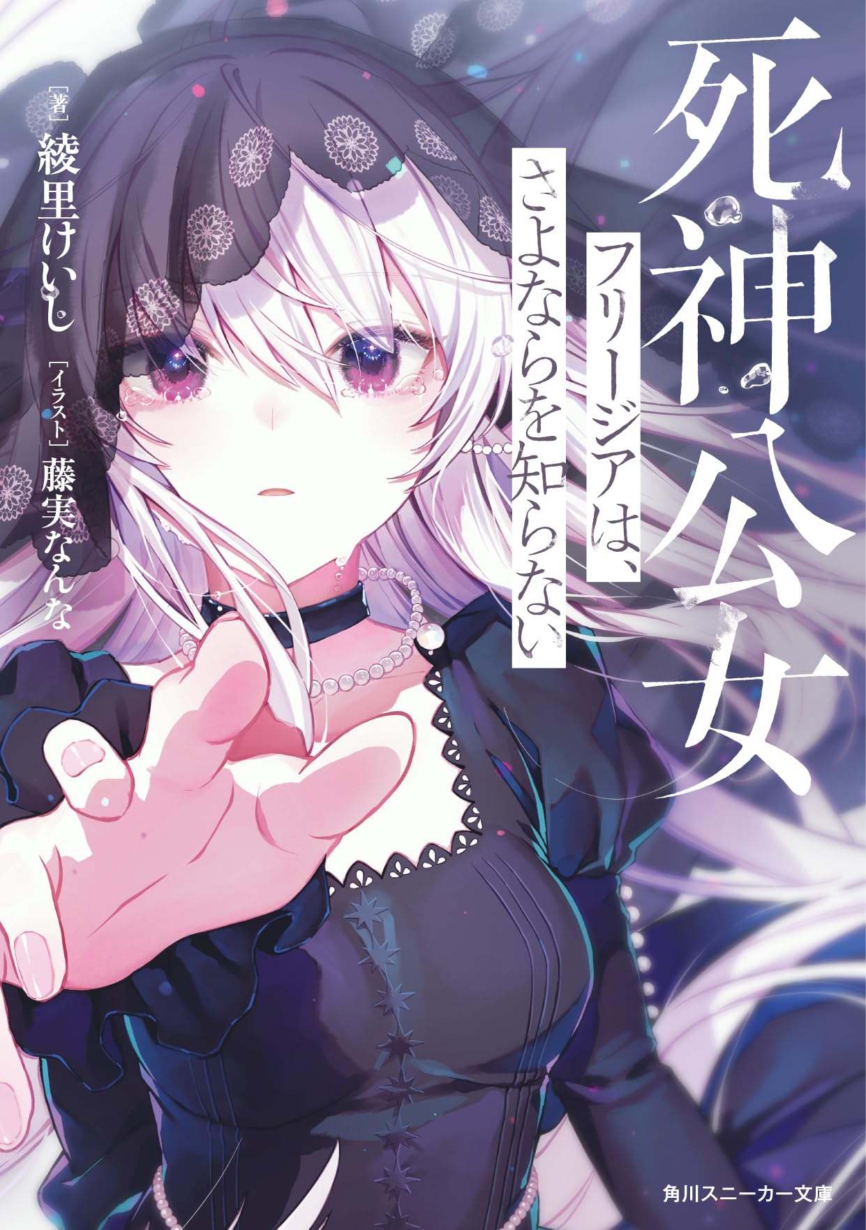 死神公女フリージアは、さよならを知らない (角川スニーカー文庫) Books