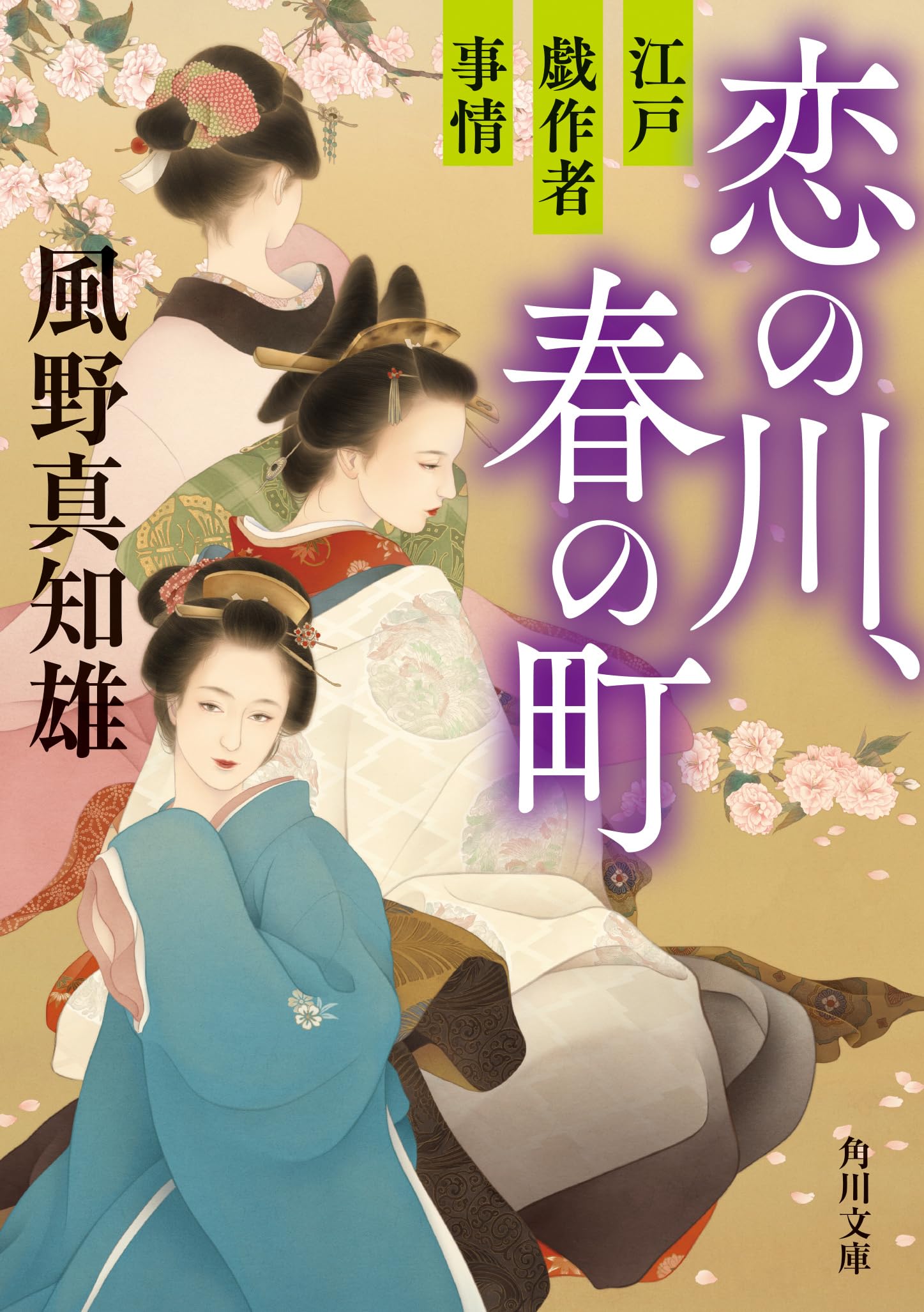 恋の川、春の町 江戸戯作者事情 (角川文庫) Books