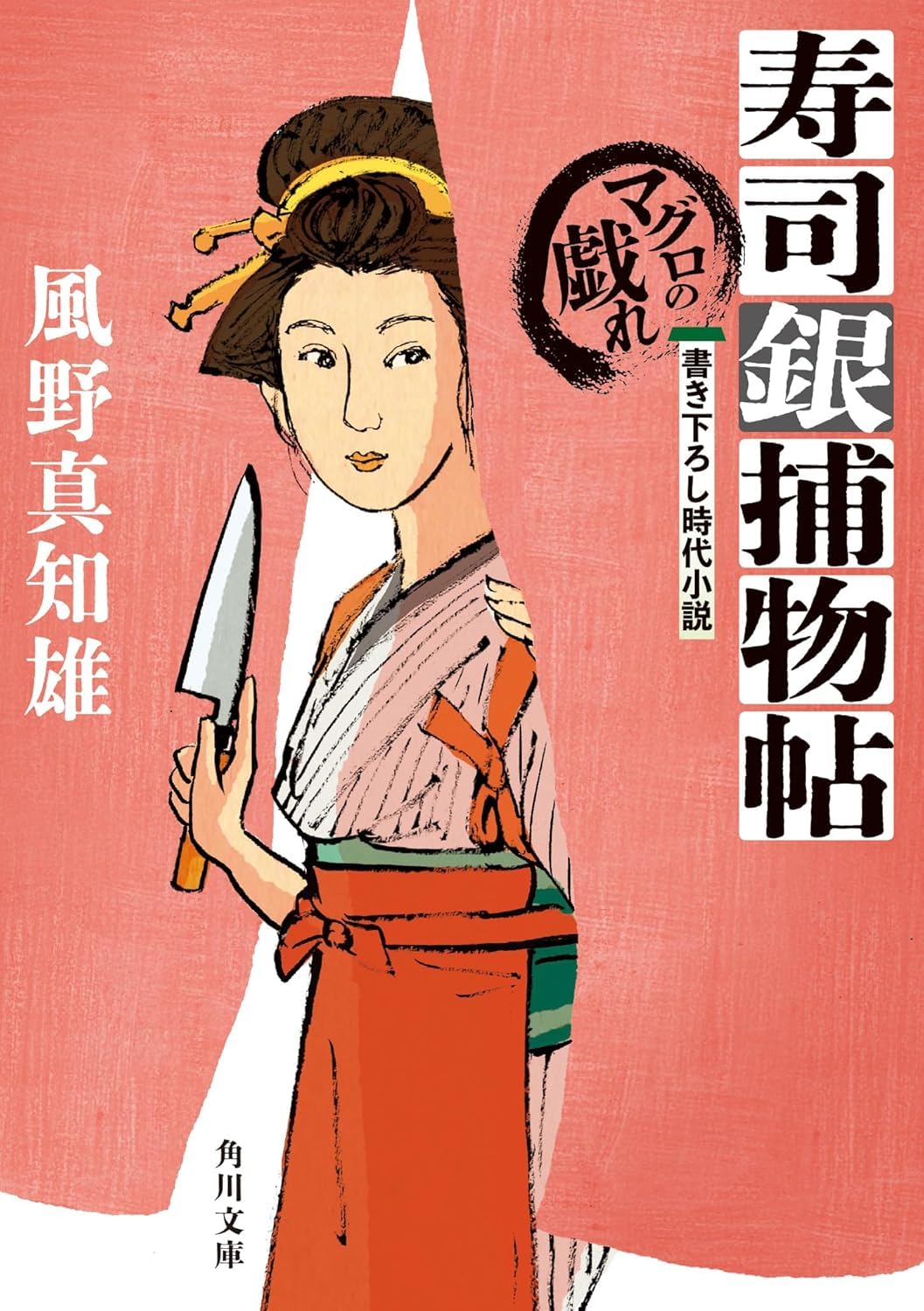寿司銀捕物帖 マグロの戯れ Historical Fiction