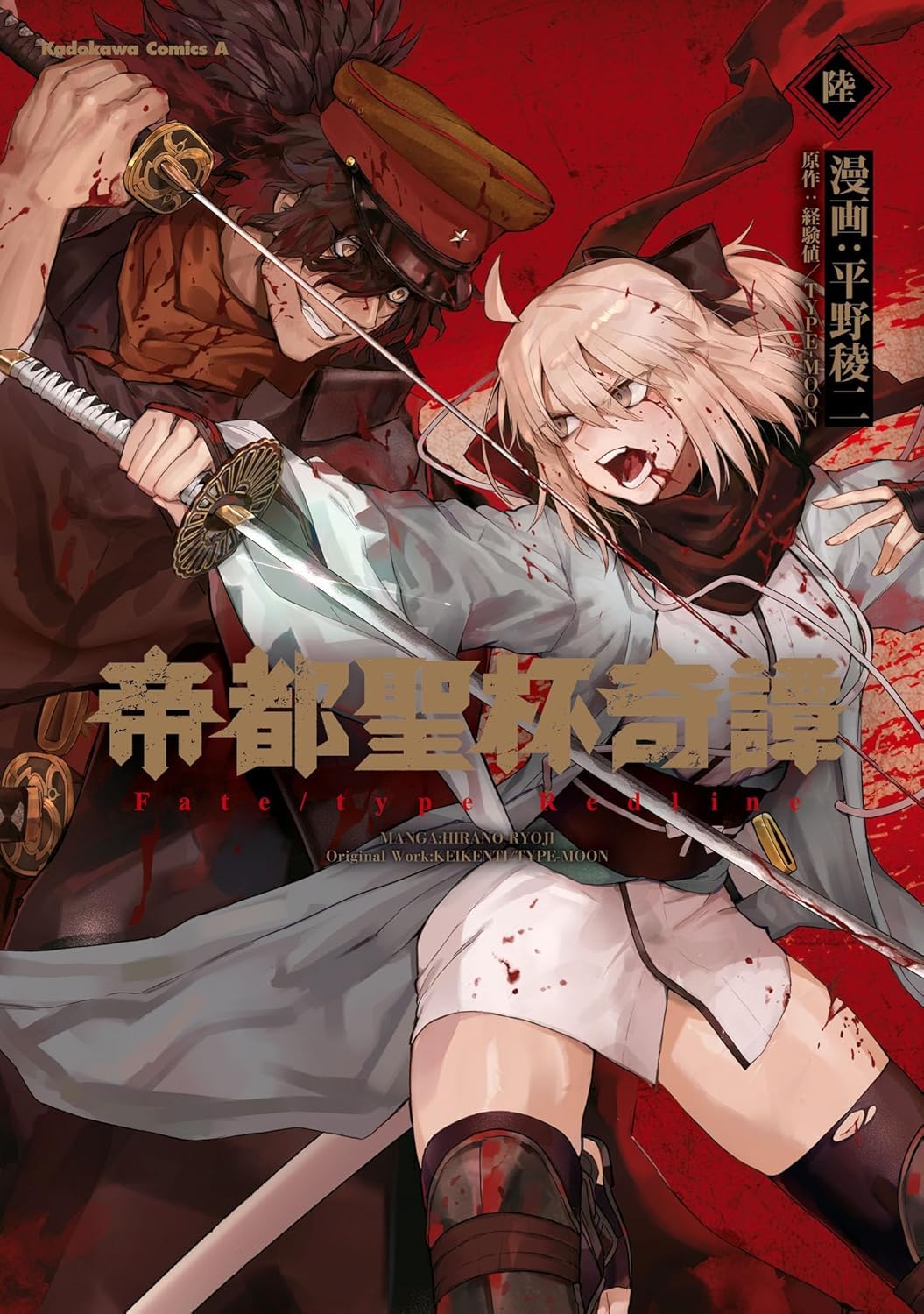 帝都聖杯奇譚 Ｆａｔｅ／ｔｙｐｅ Ｒｅｄｌｉｎｅ（６） Books