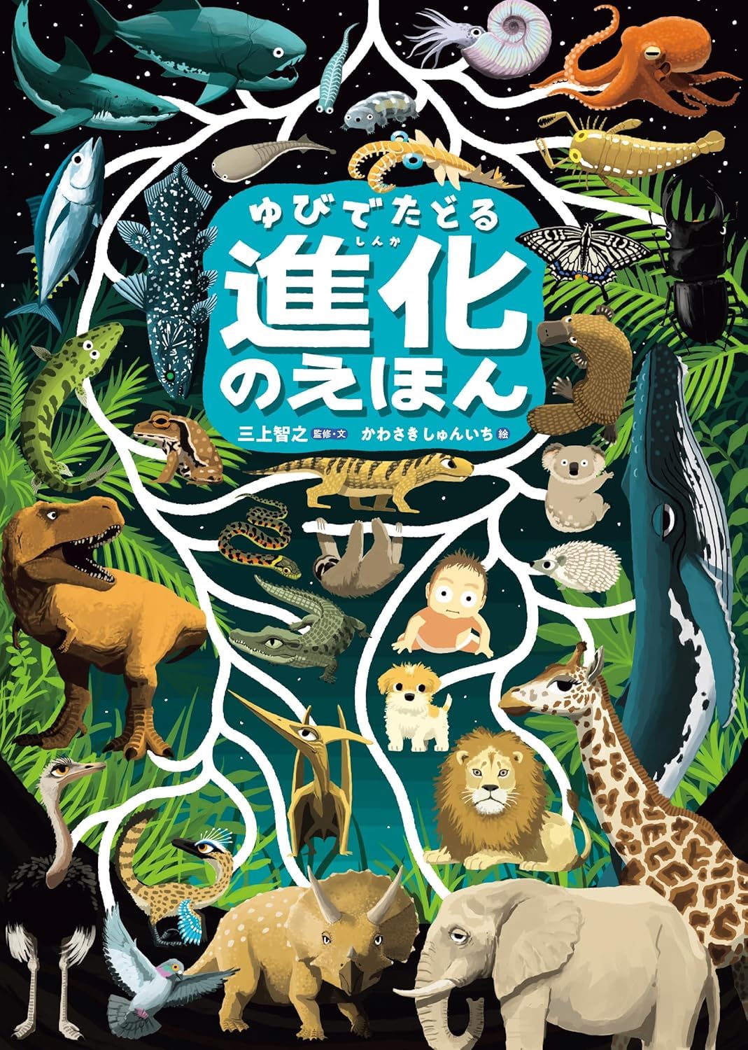 ゆびでたどる進化のえほん Books