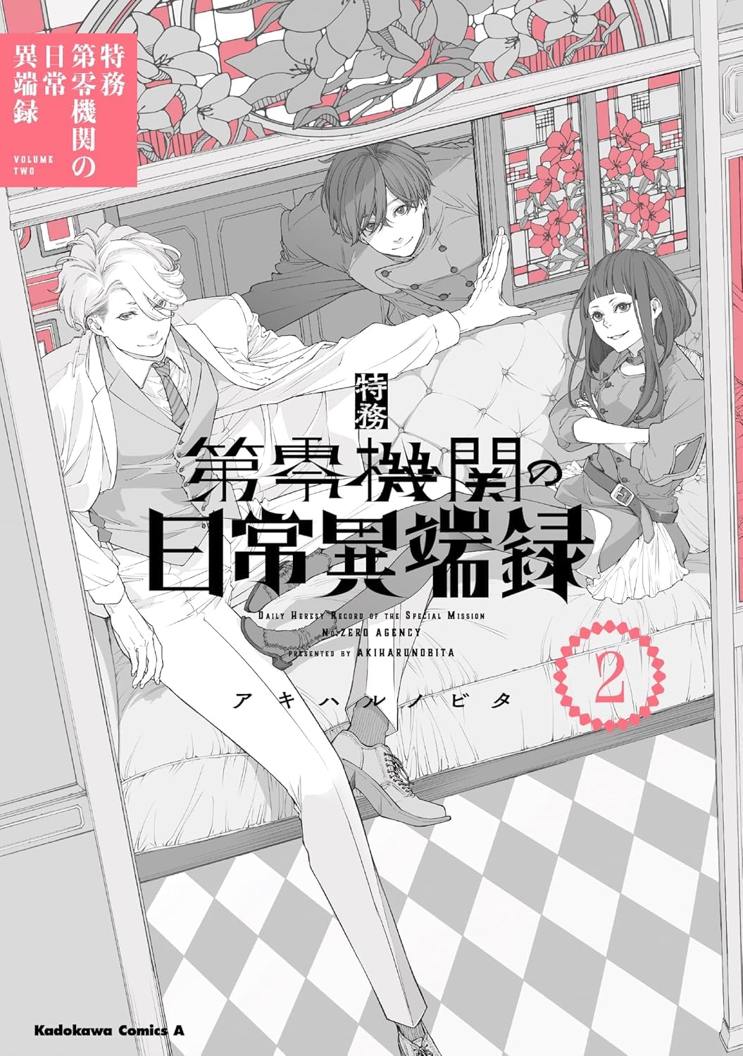 特務第零機関の日常異端録 （２） Books