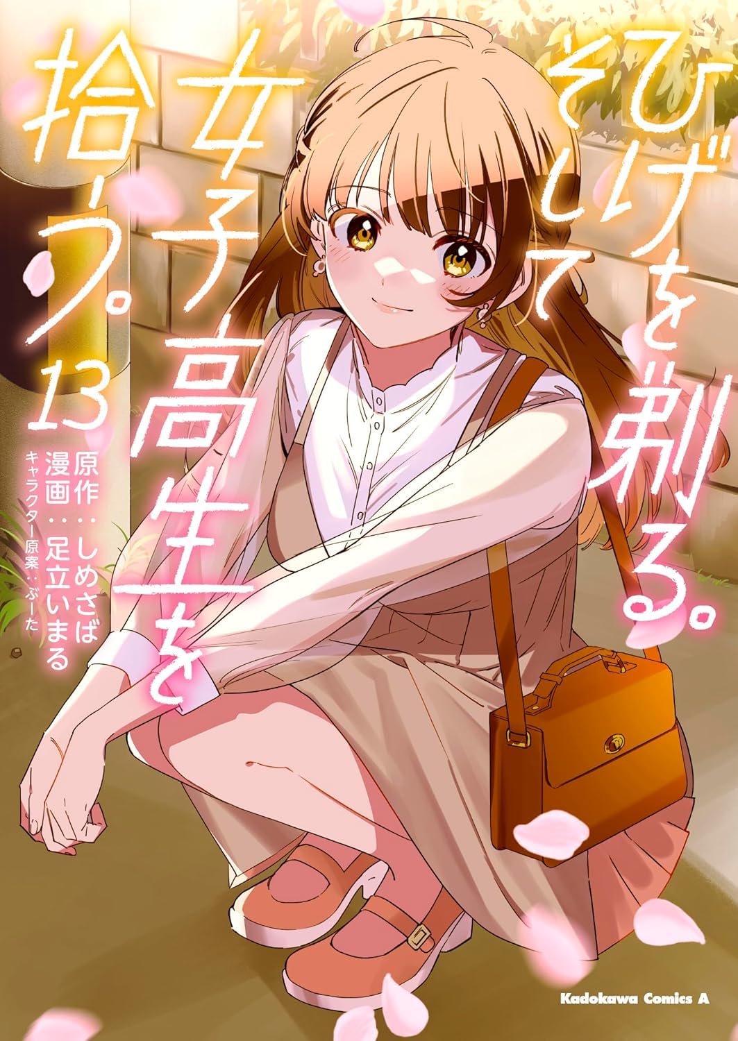 ひげを剃る。そして女子高生を拾う。 （１３） Books