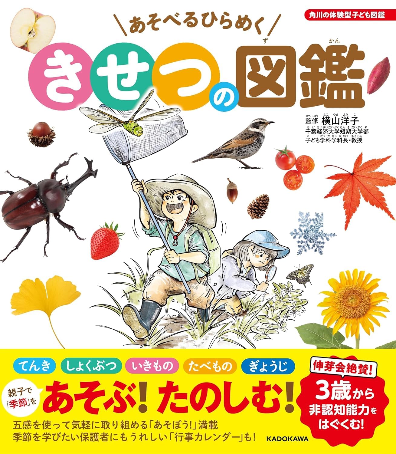 角川の体験型子ども図鑑 あそべるひらめく きせつの図鑑 Books