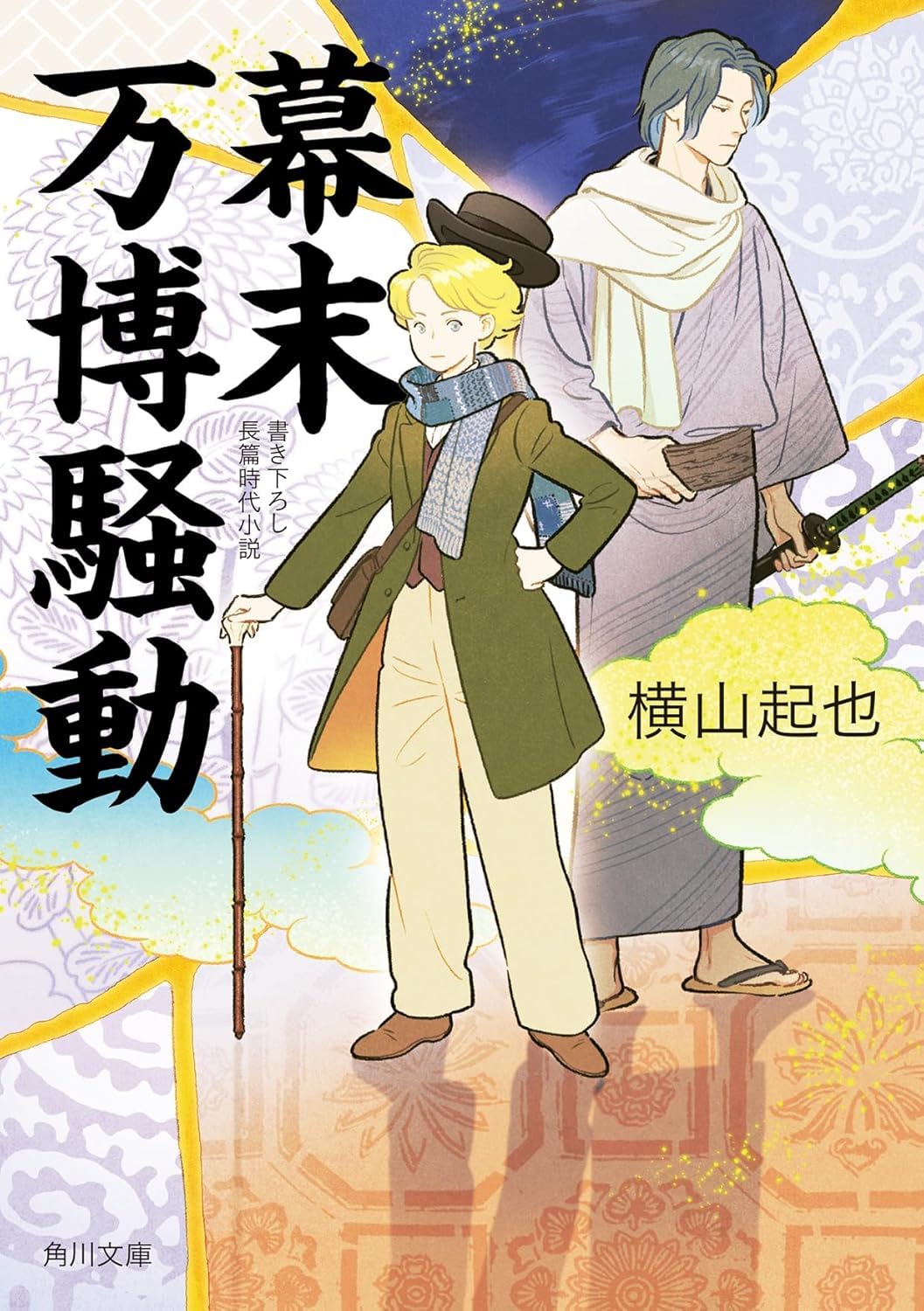 幕末万博騒動 Books