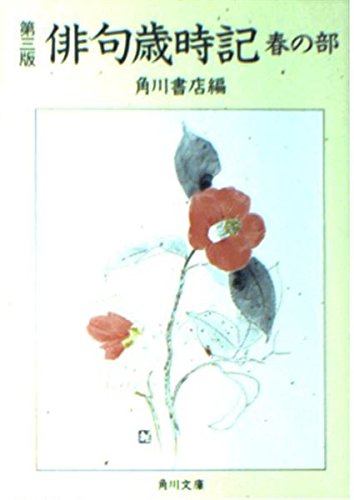 第三版 俳句歳時記〈春の部〉 (角川文庫) Books