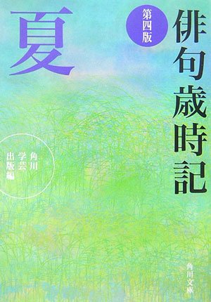 俳句歳時記 夏 (角川文庫) Books