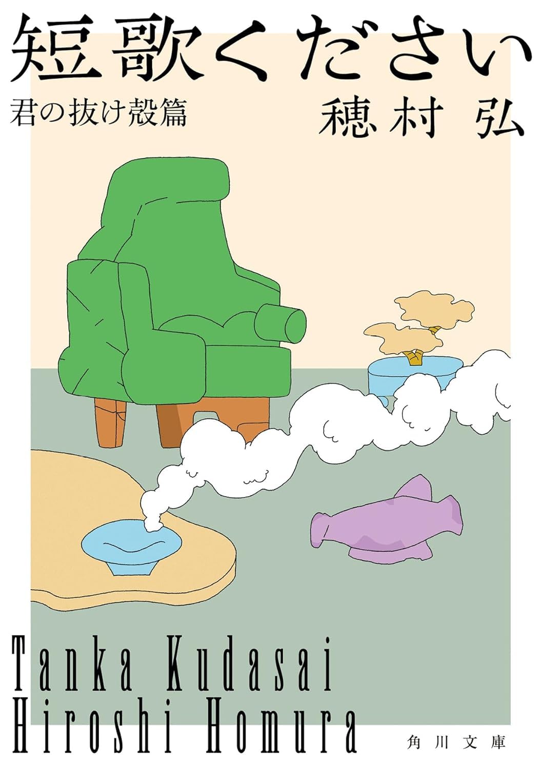 短歌ください 君の抜け殻篇 Books