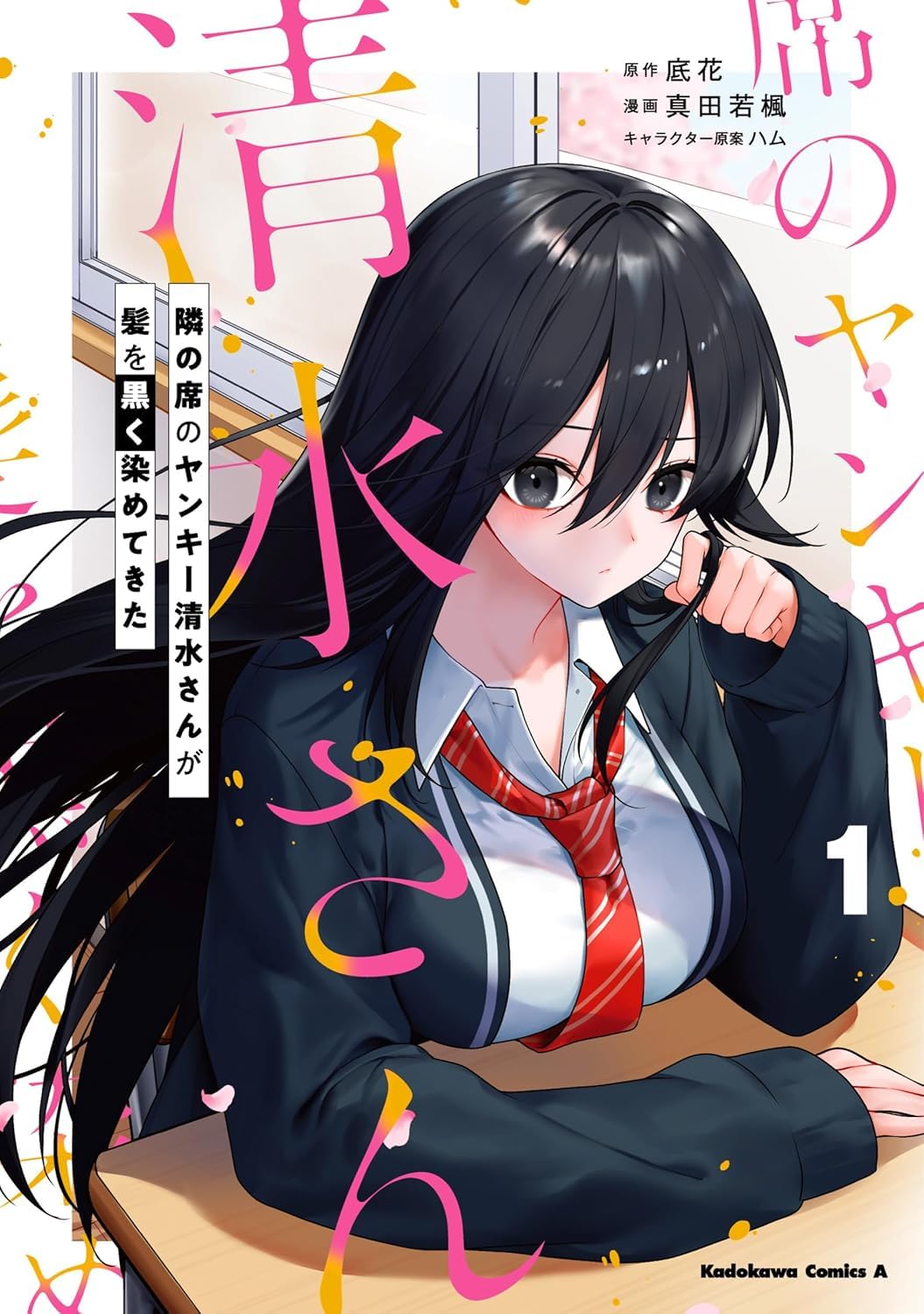 隣の席のヤンキー清水さんが髪を黒く染めてきた（１） Books